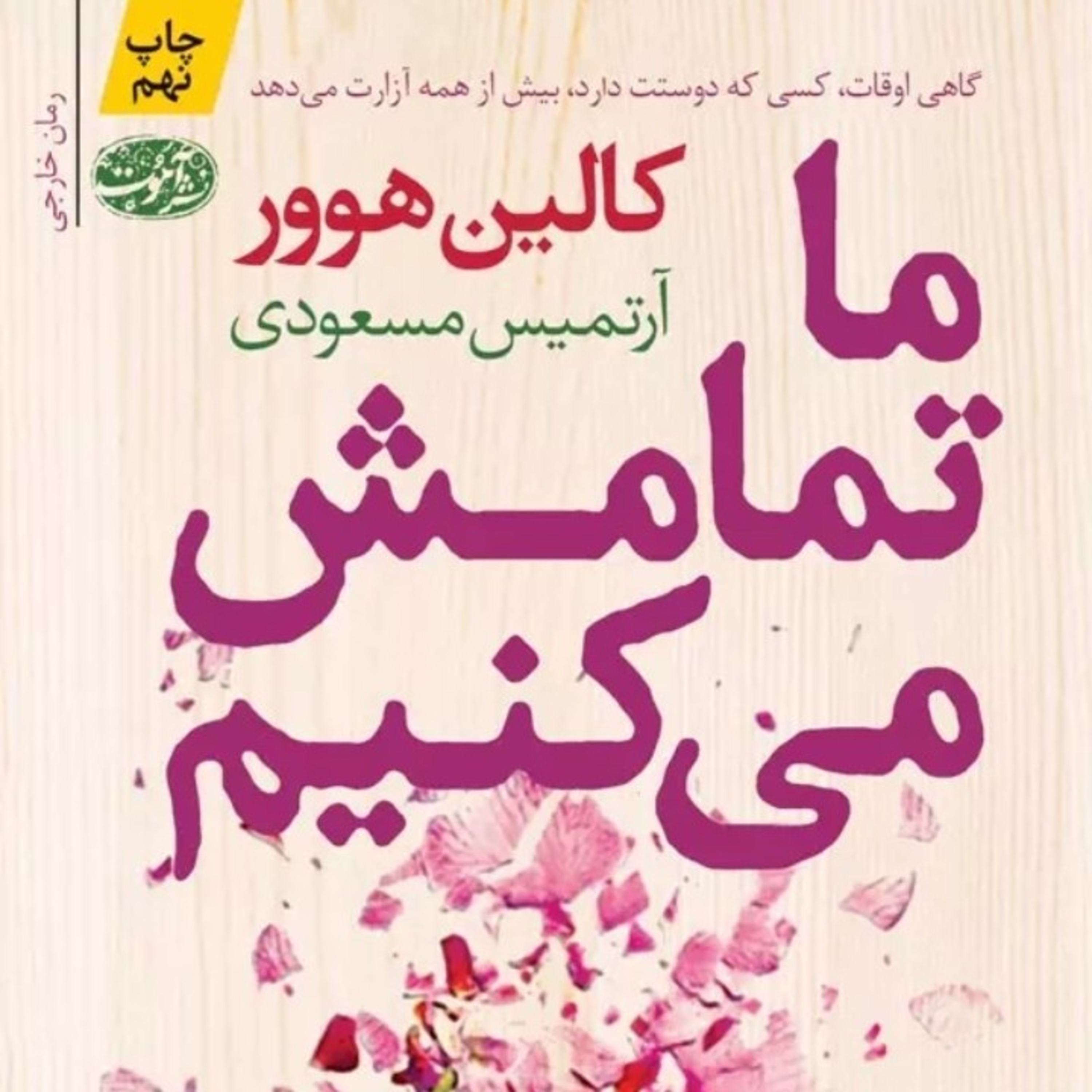 ما تمامش می کنیم ۲۸ episode artwork