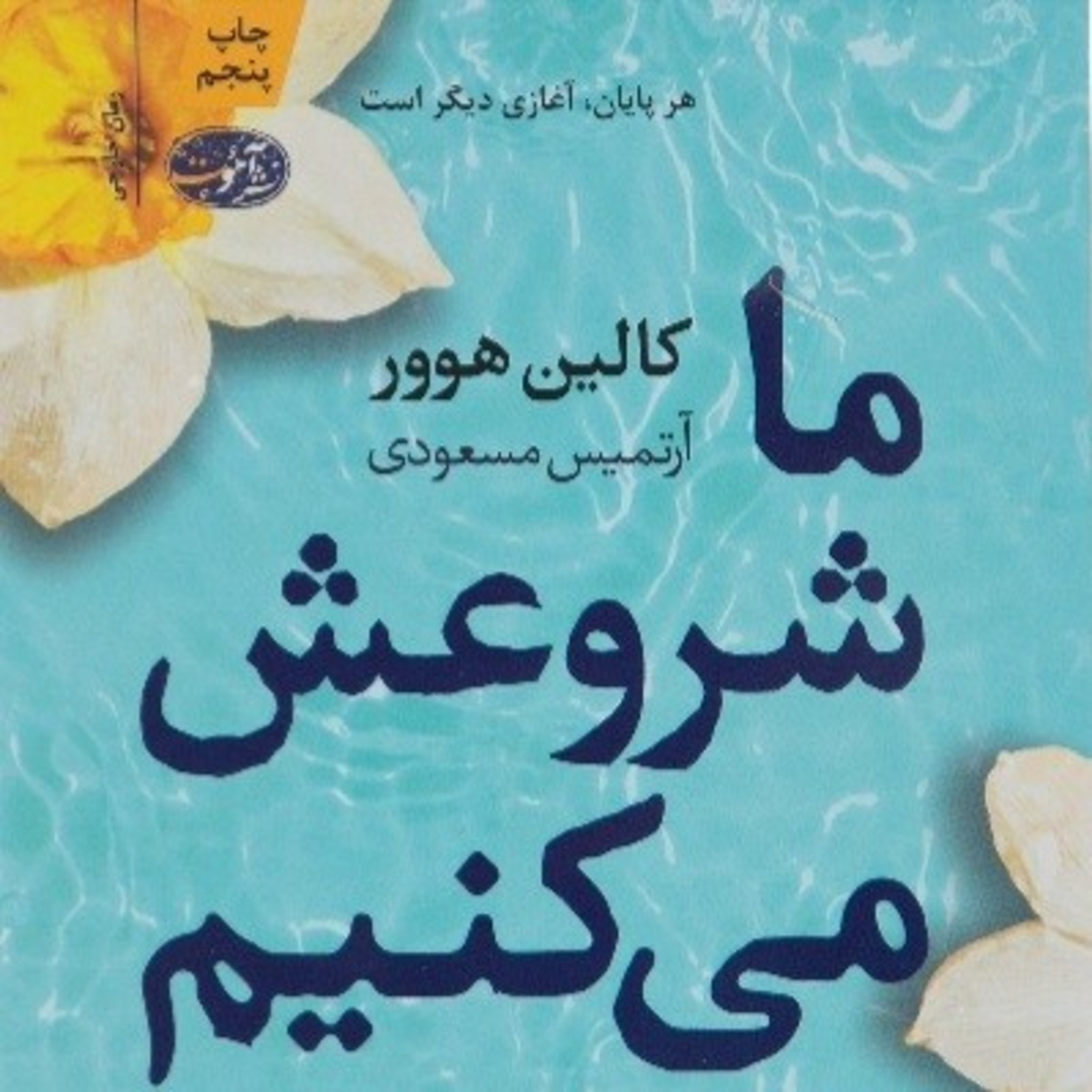 ما شروعش می کنیم ۱ episode artwork