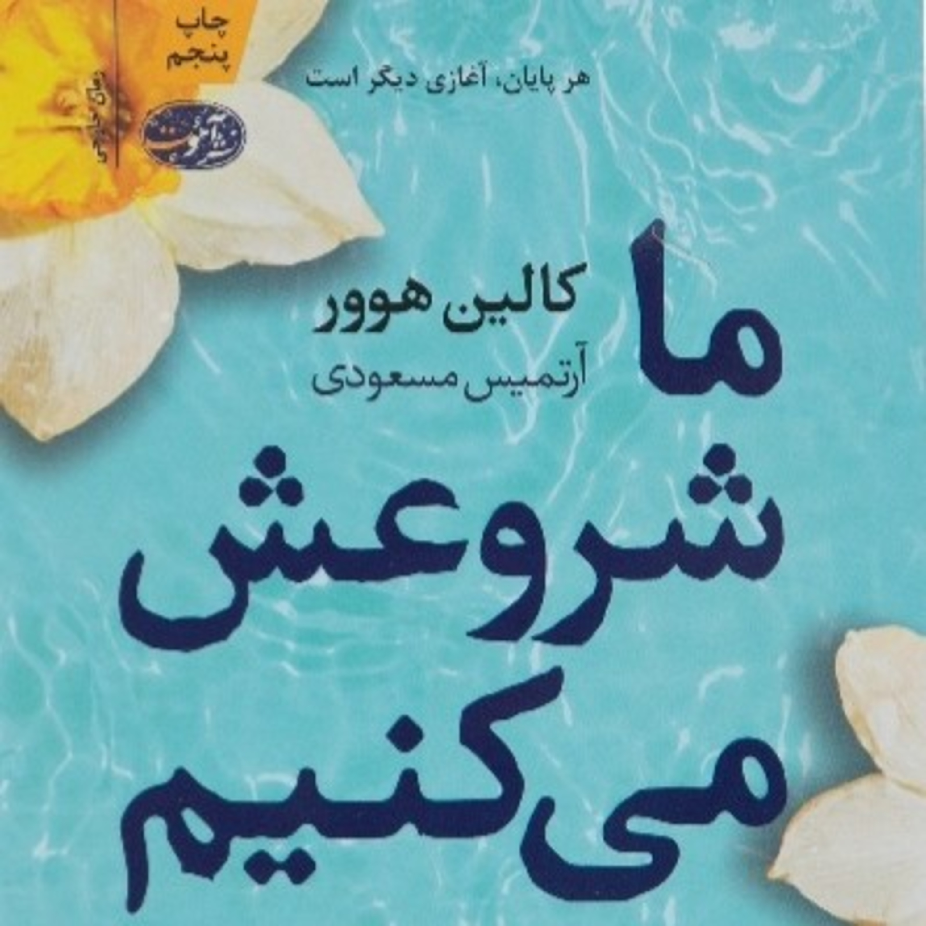 ما شروعش می کنیم ۳ episode artwork