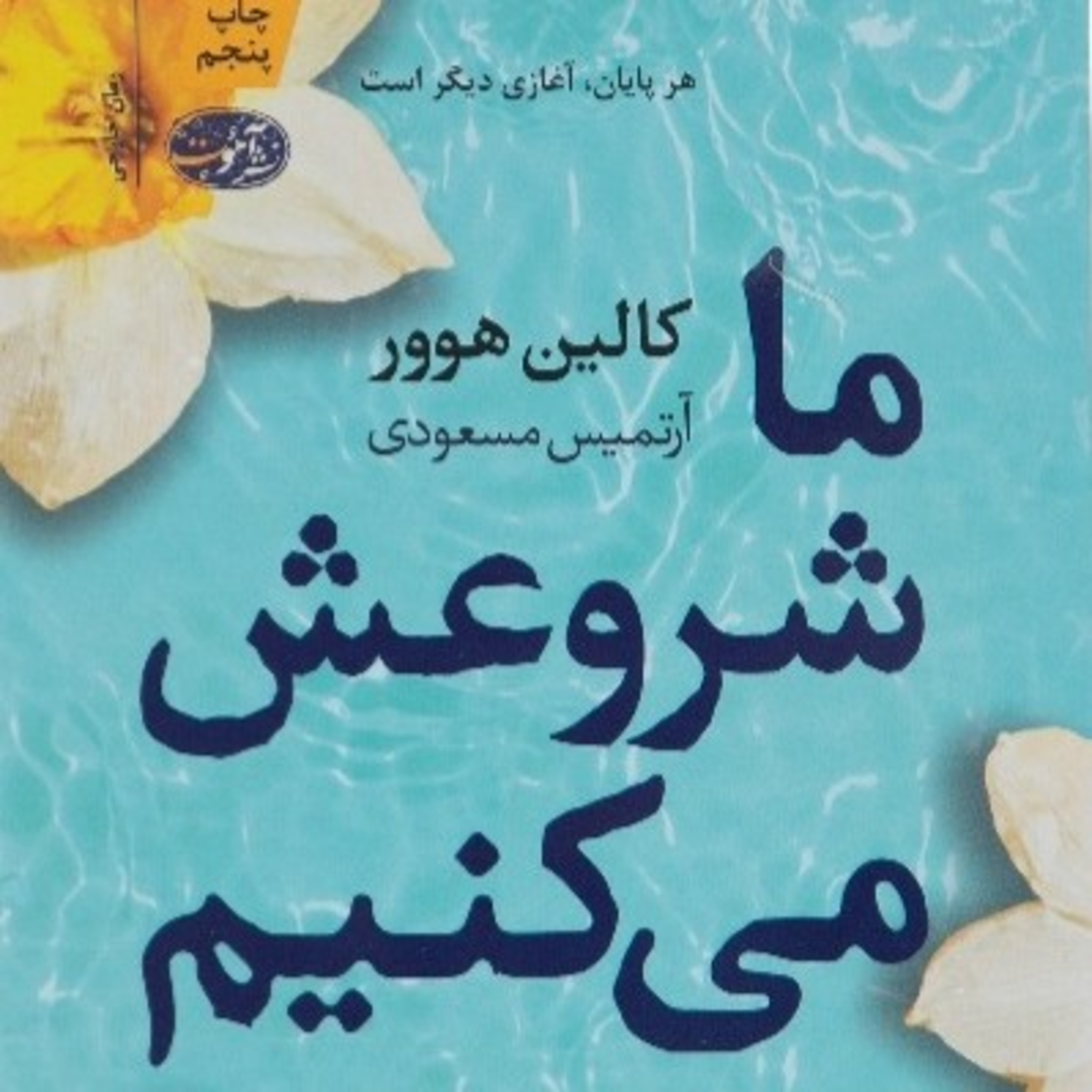 ما شروعش می کنیم ۲۱ episode artwork