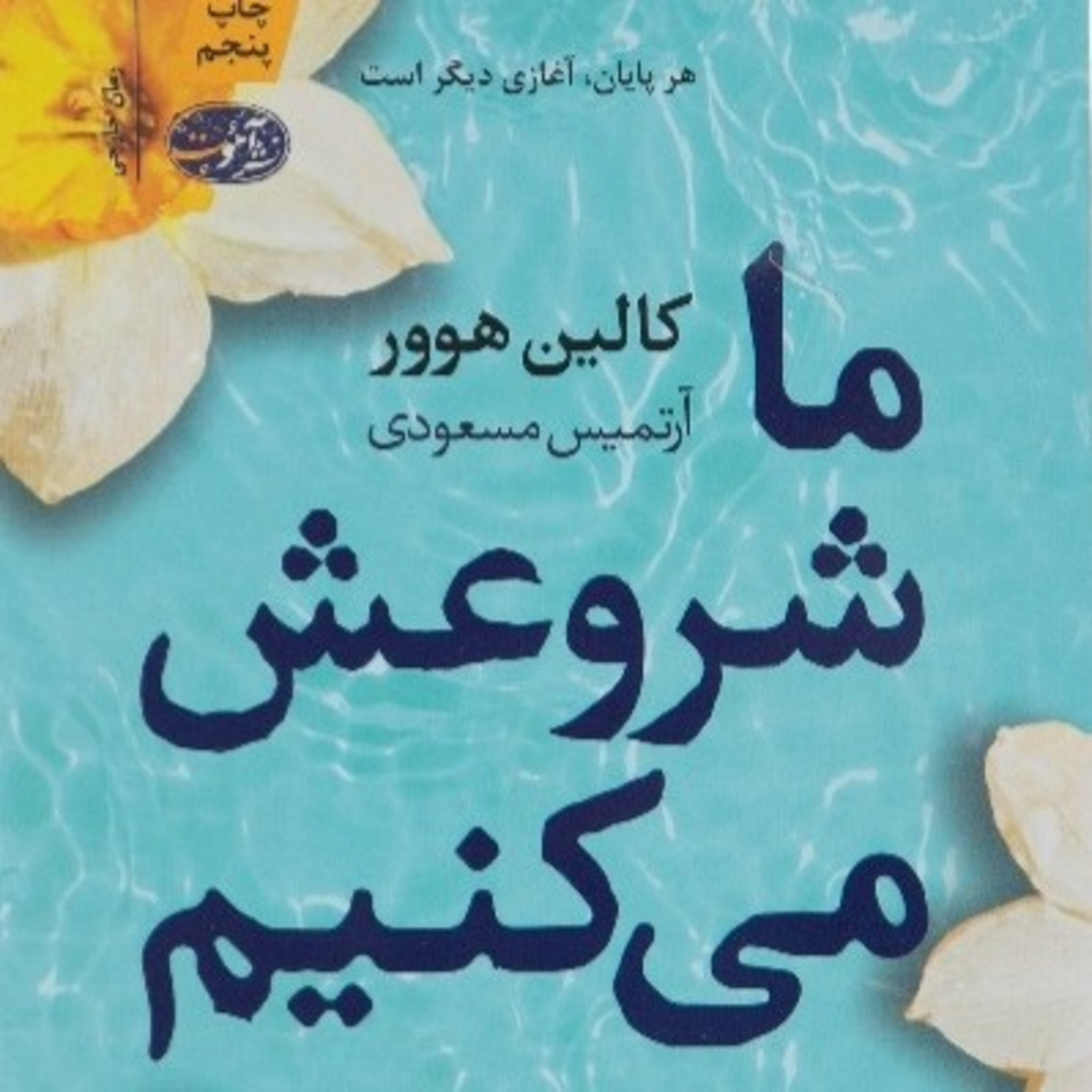 ما شروعش می کنیم ۲۵ episode artwork