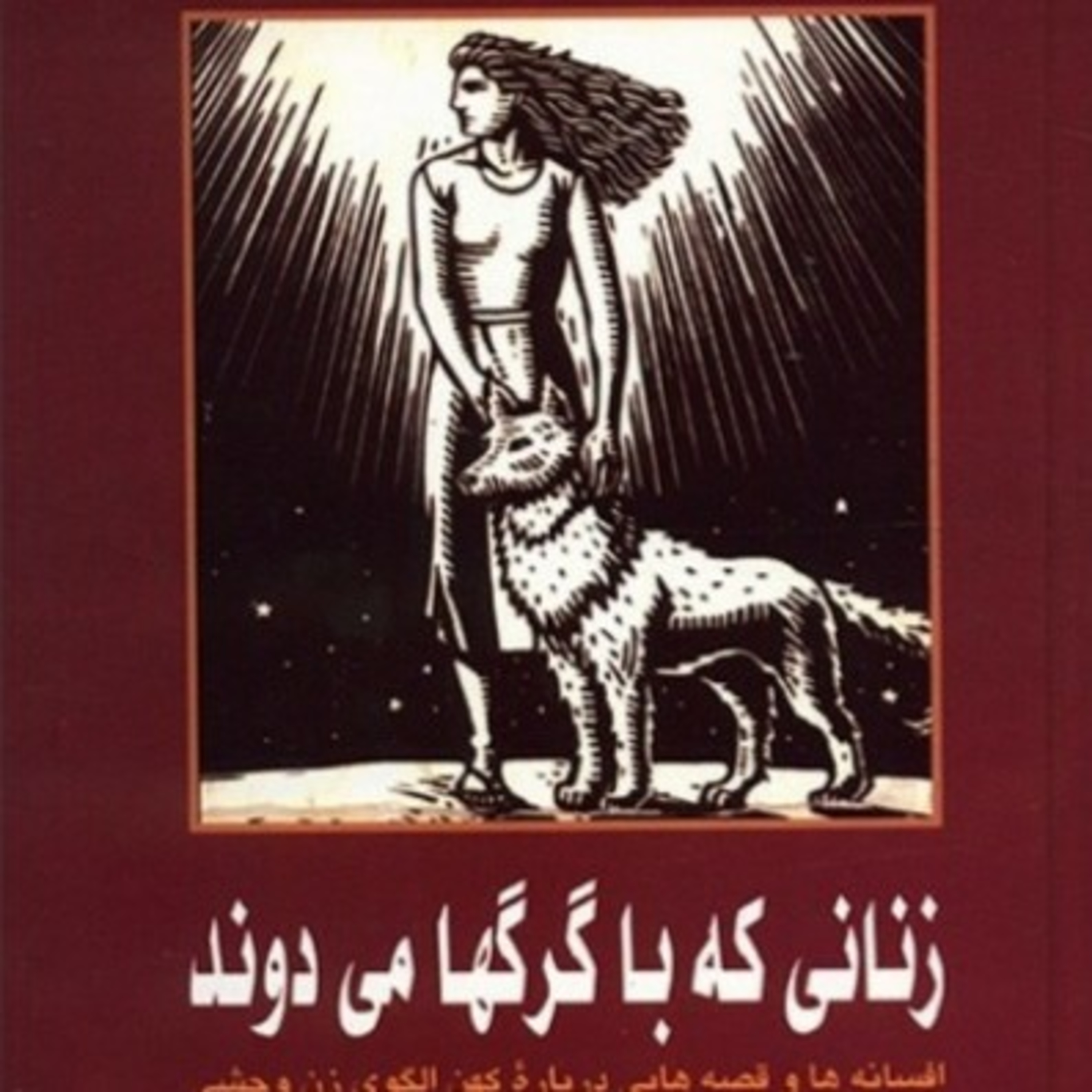 زنانی که با گرگ ها می دوند ۲ episode artwork