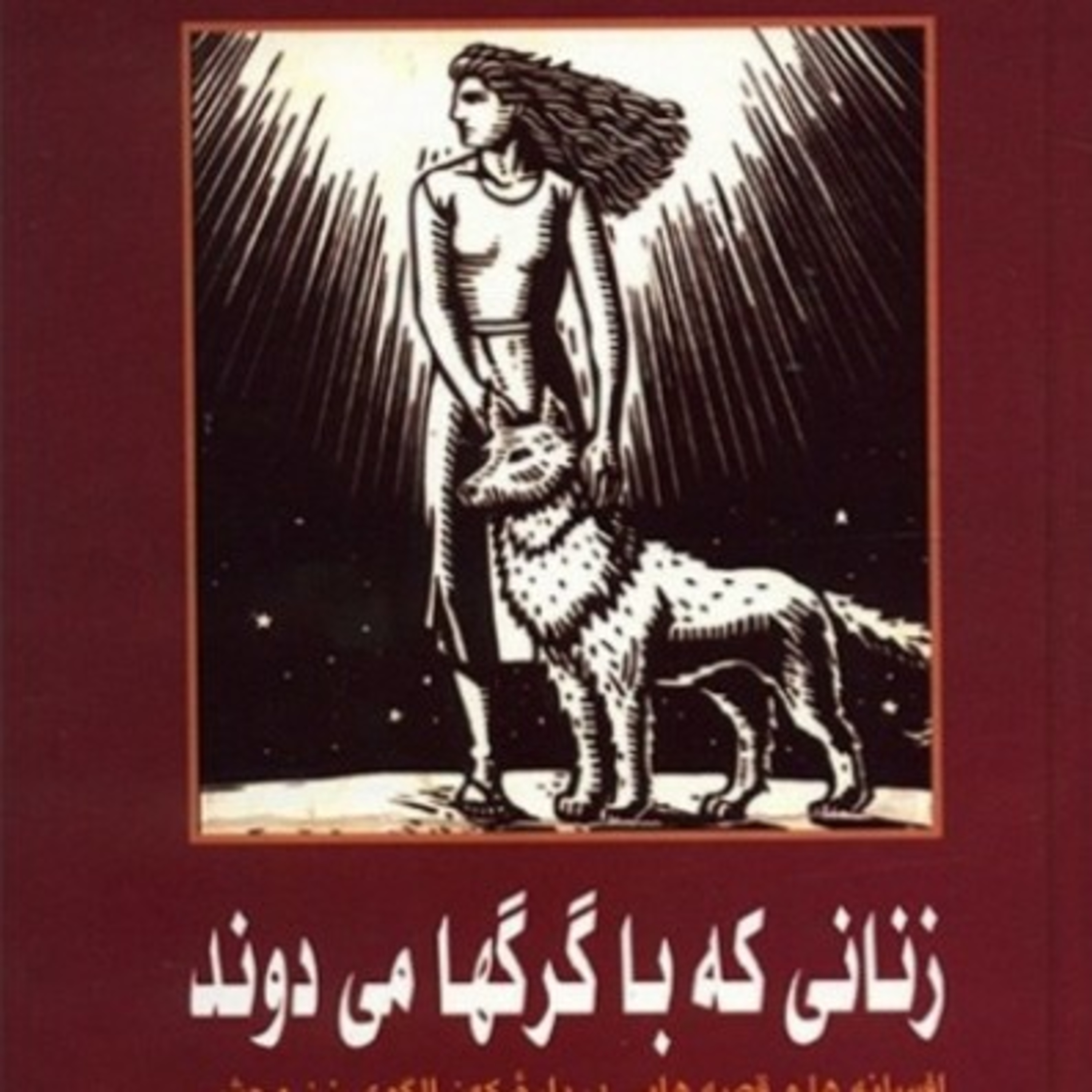 زنانی که با گرگ ها می دوند ۳ episode artwork
