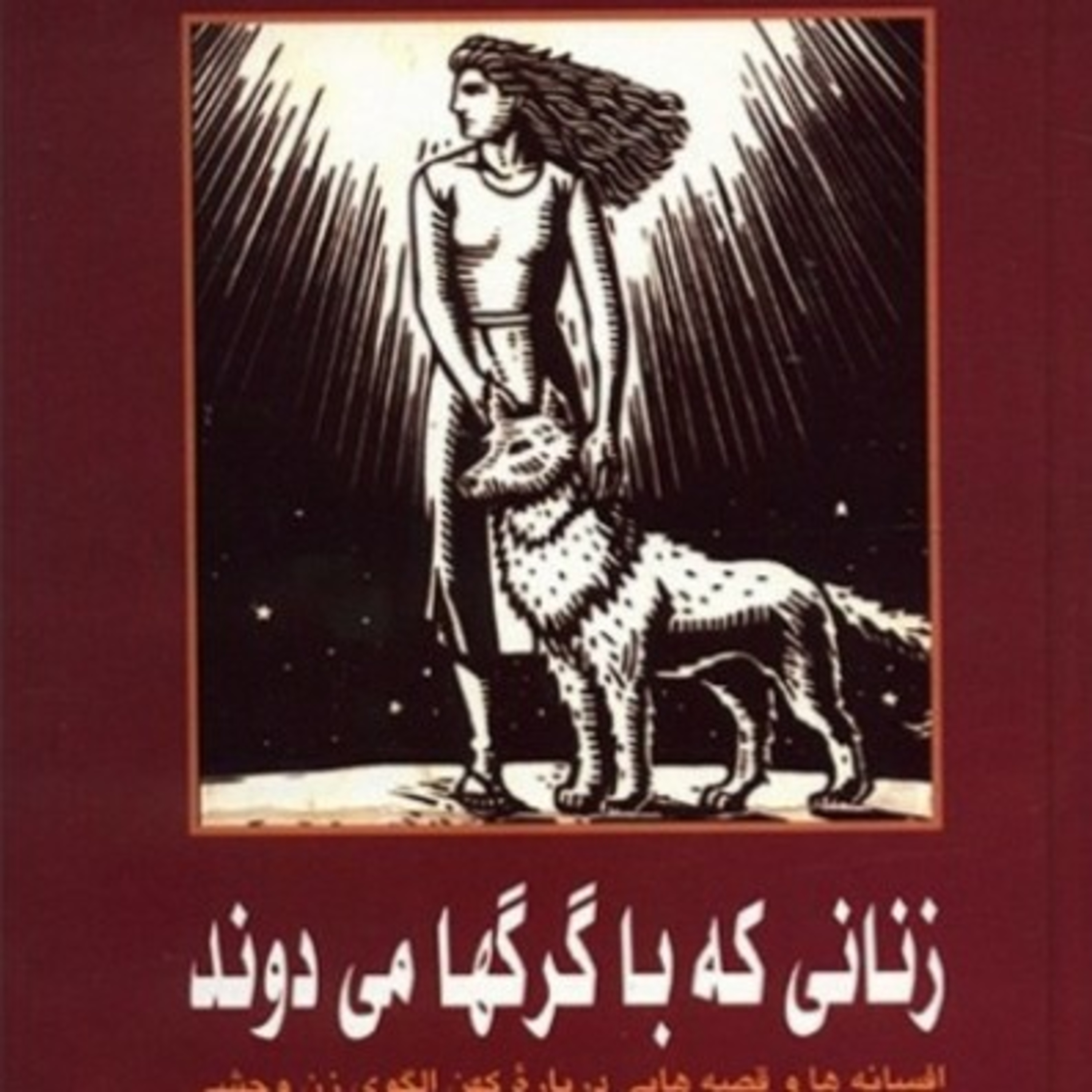 زنانی که با گرگ ها می دوند ۷ episode artwork
