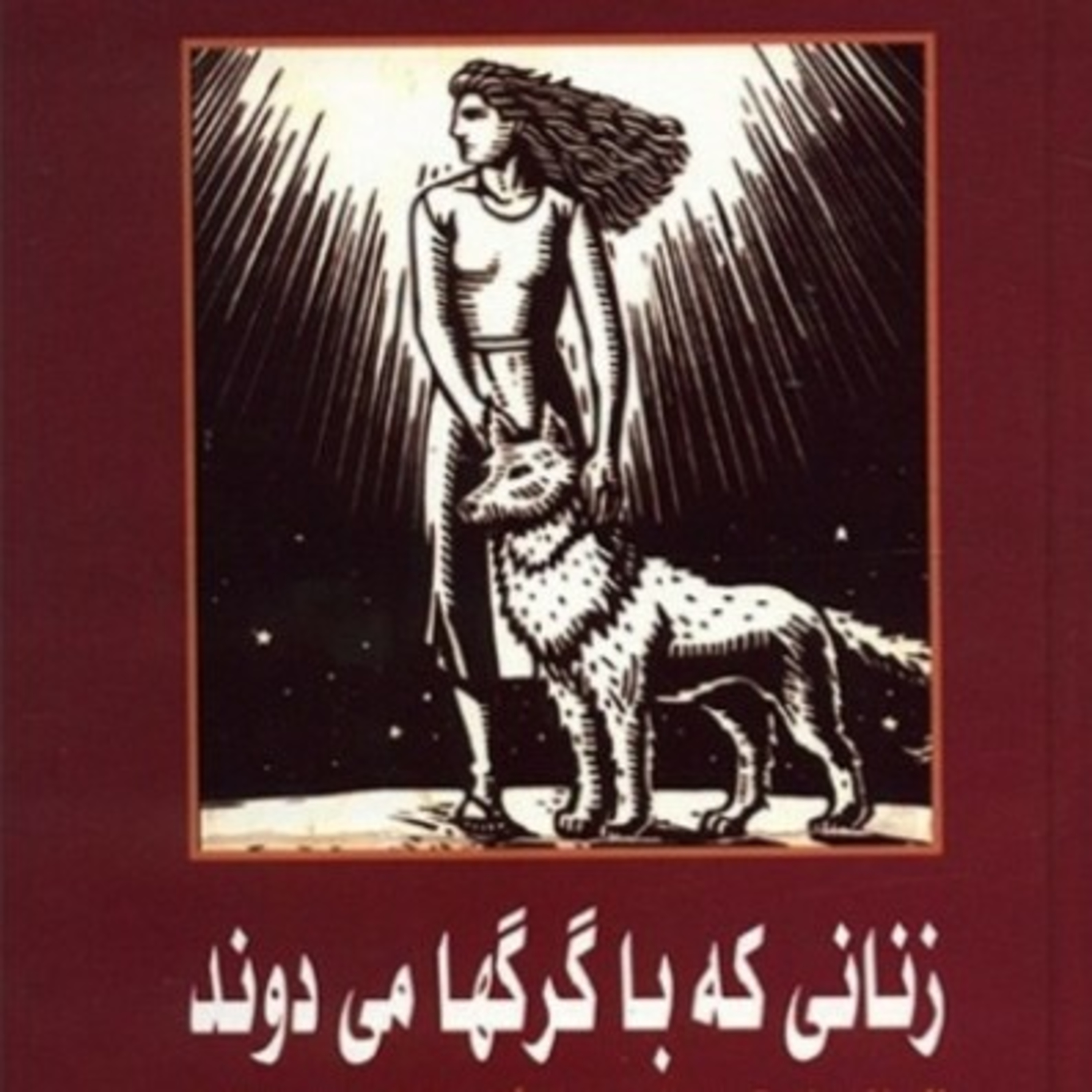 زنانی که با گرگ ها می دوند ۱۰ episode artwork