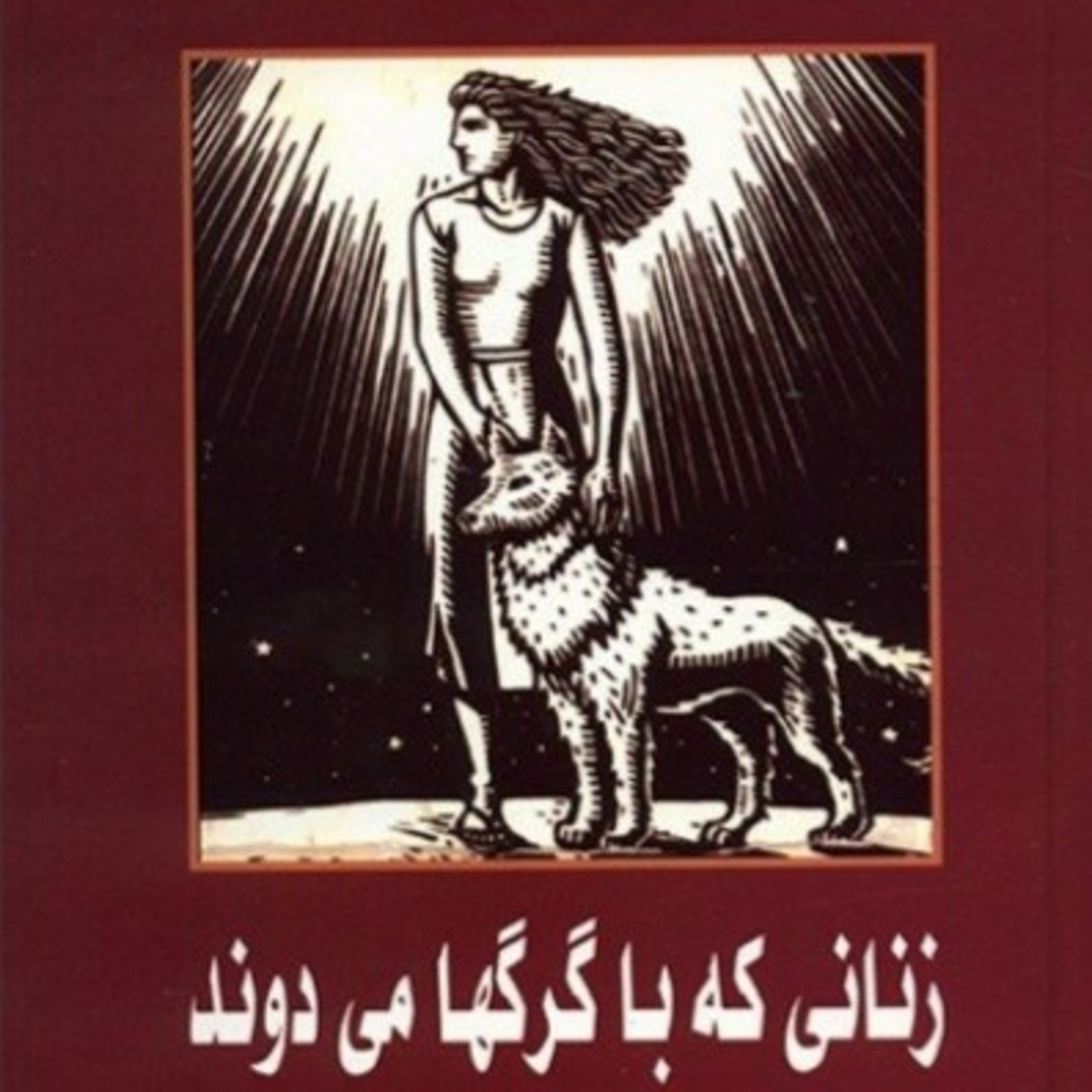 زنانی که با گرگها می دوند ۱۳ episode artwork
