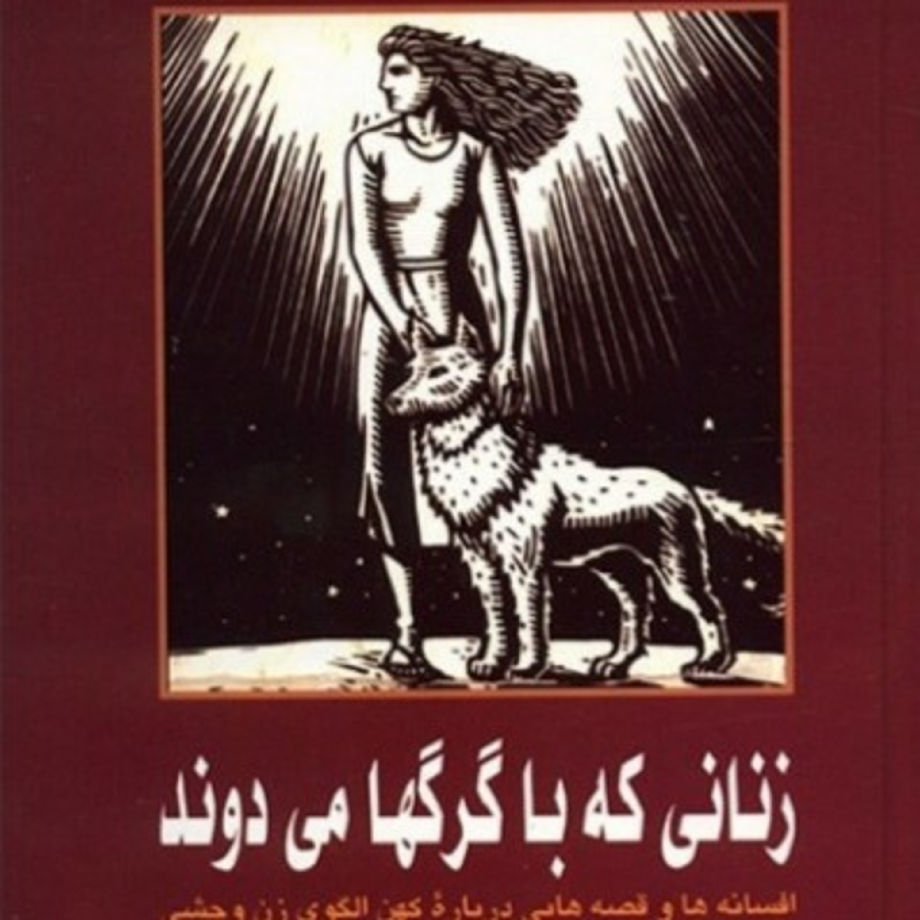 زنانی که با گرگها می دوند ۲۱ episode artwork