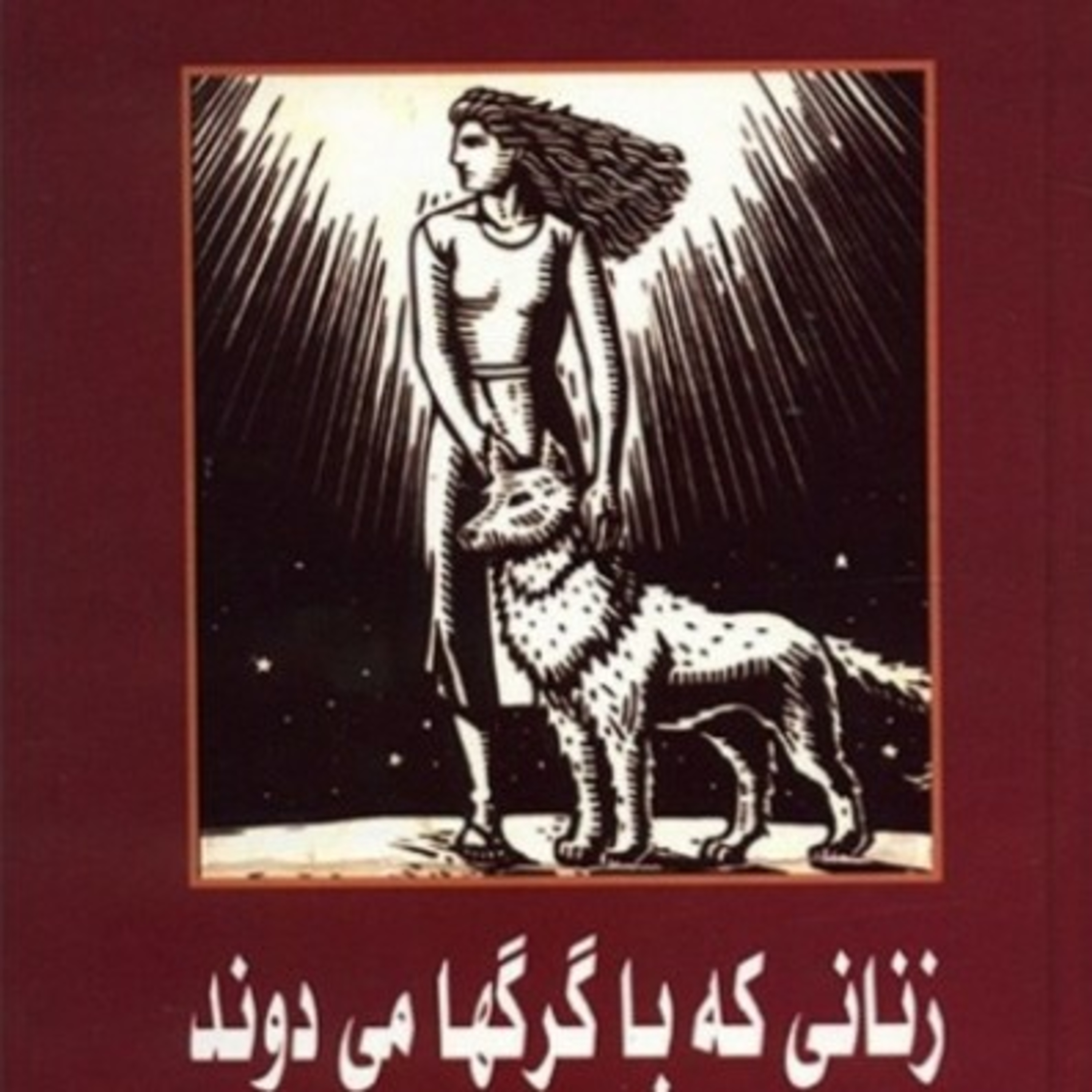 زنانی که با گرکها می دوند ۲۷ episode artwork