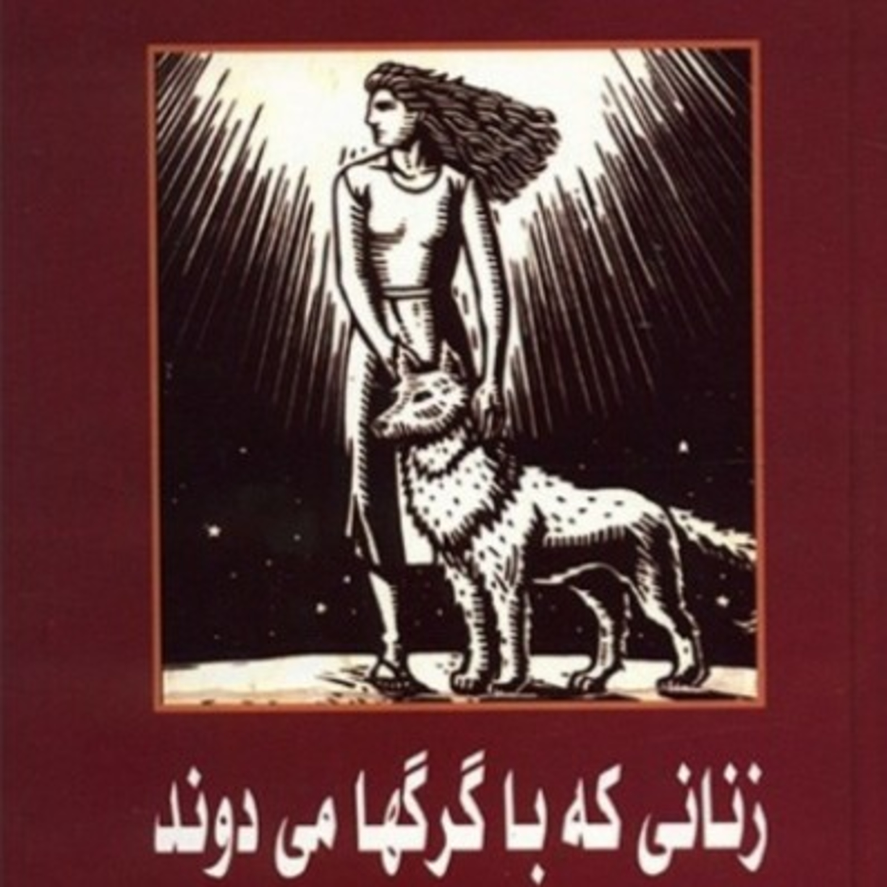 زنانی که با گرگ ها می دوند ۴۲ episode artwork