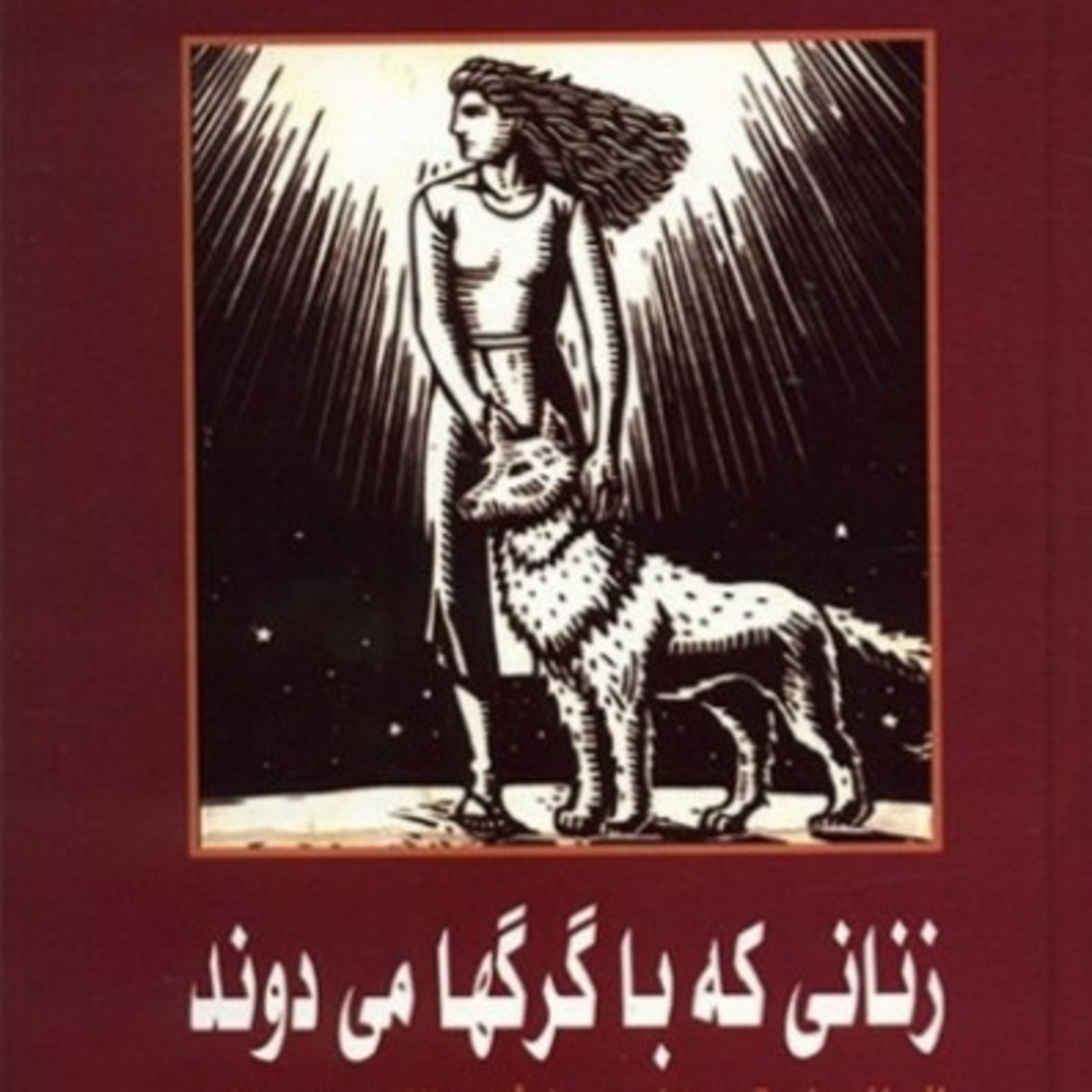 زنانی که با گرگ ها می دوند ۵۸ episode artwork