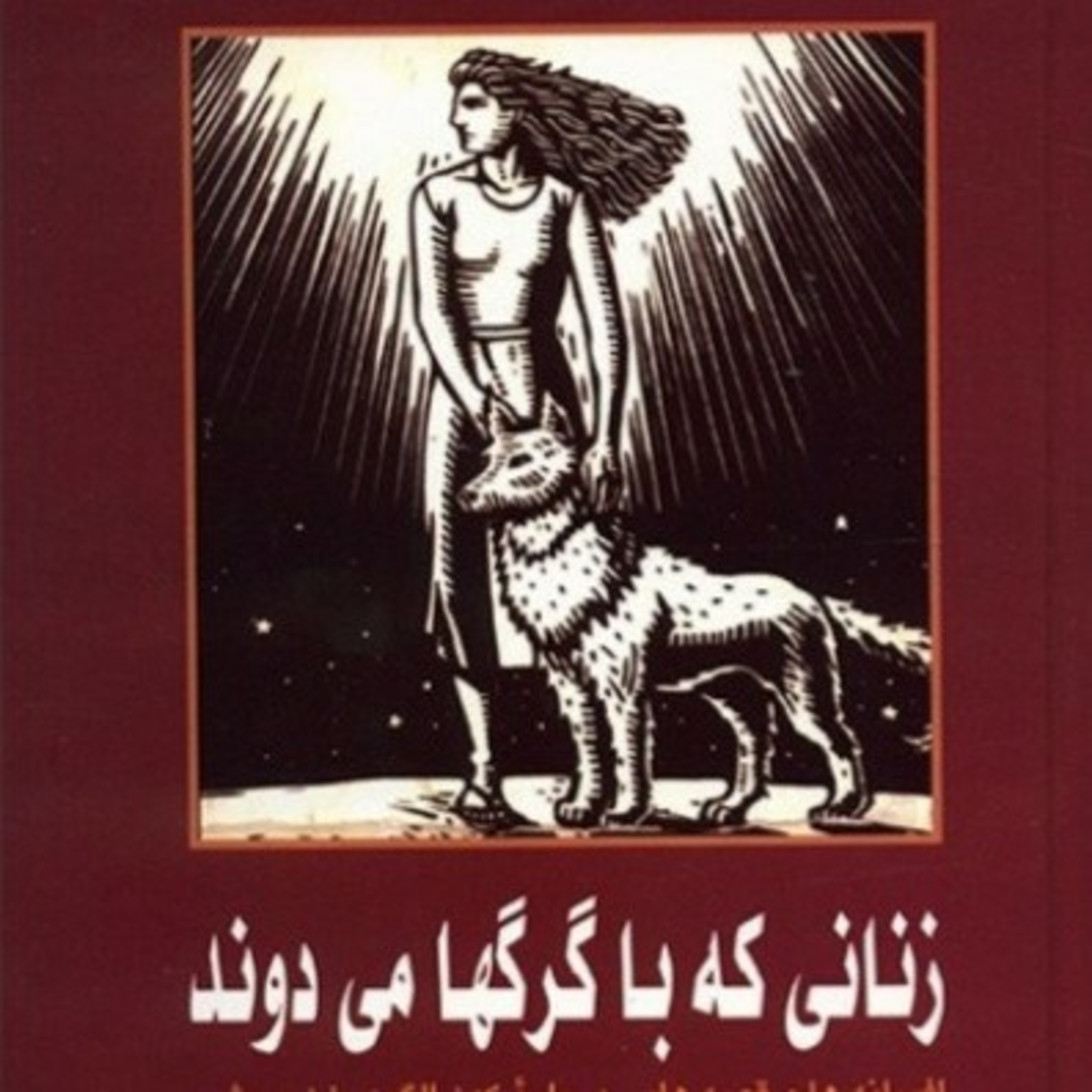 زنانی که با گرگ ها می دوند ۷۰ episode artwork