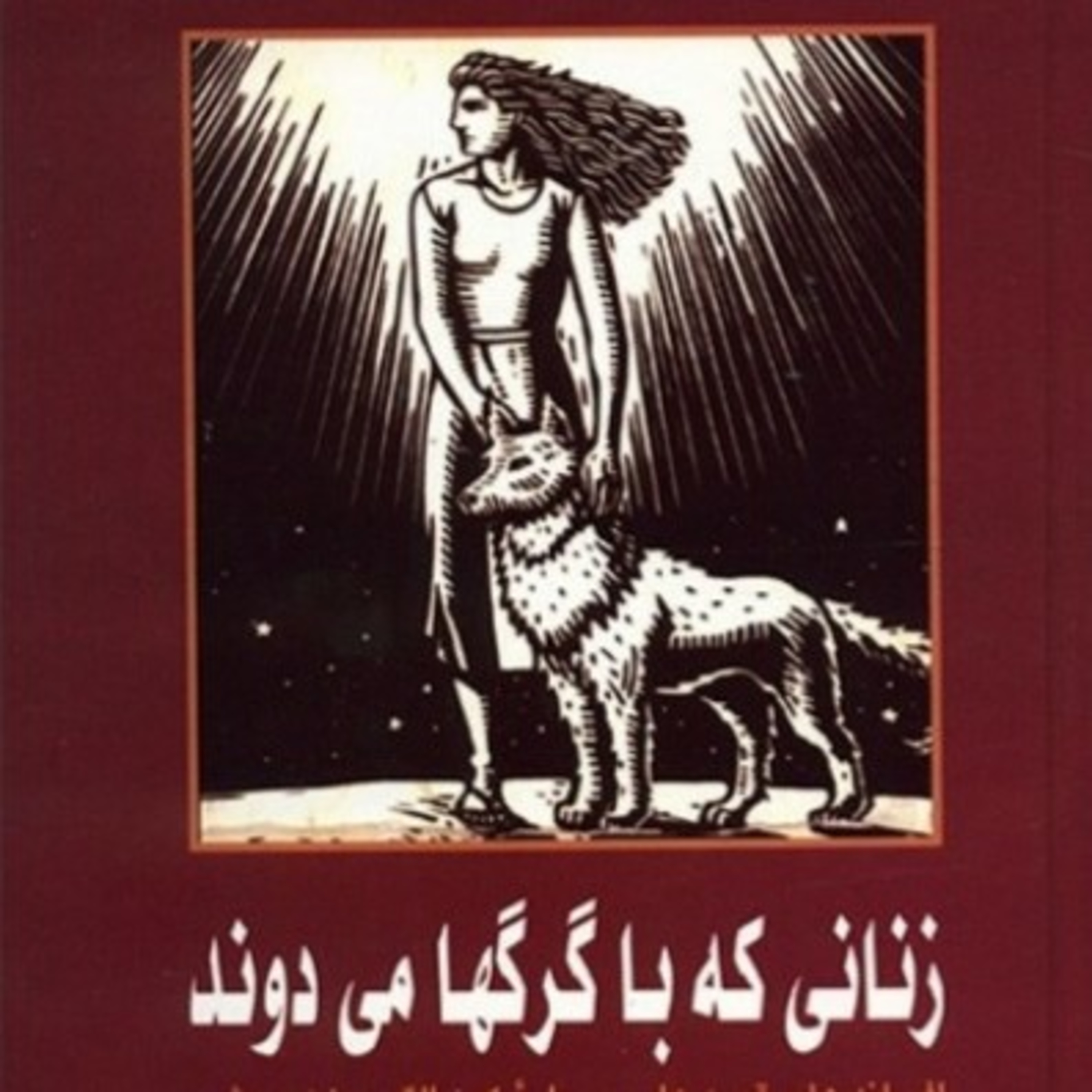 زنانی که با گرگ ها می دوند ۷۲ episode artwork