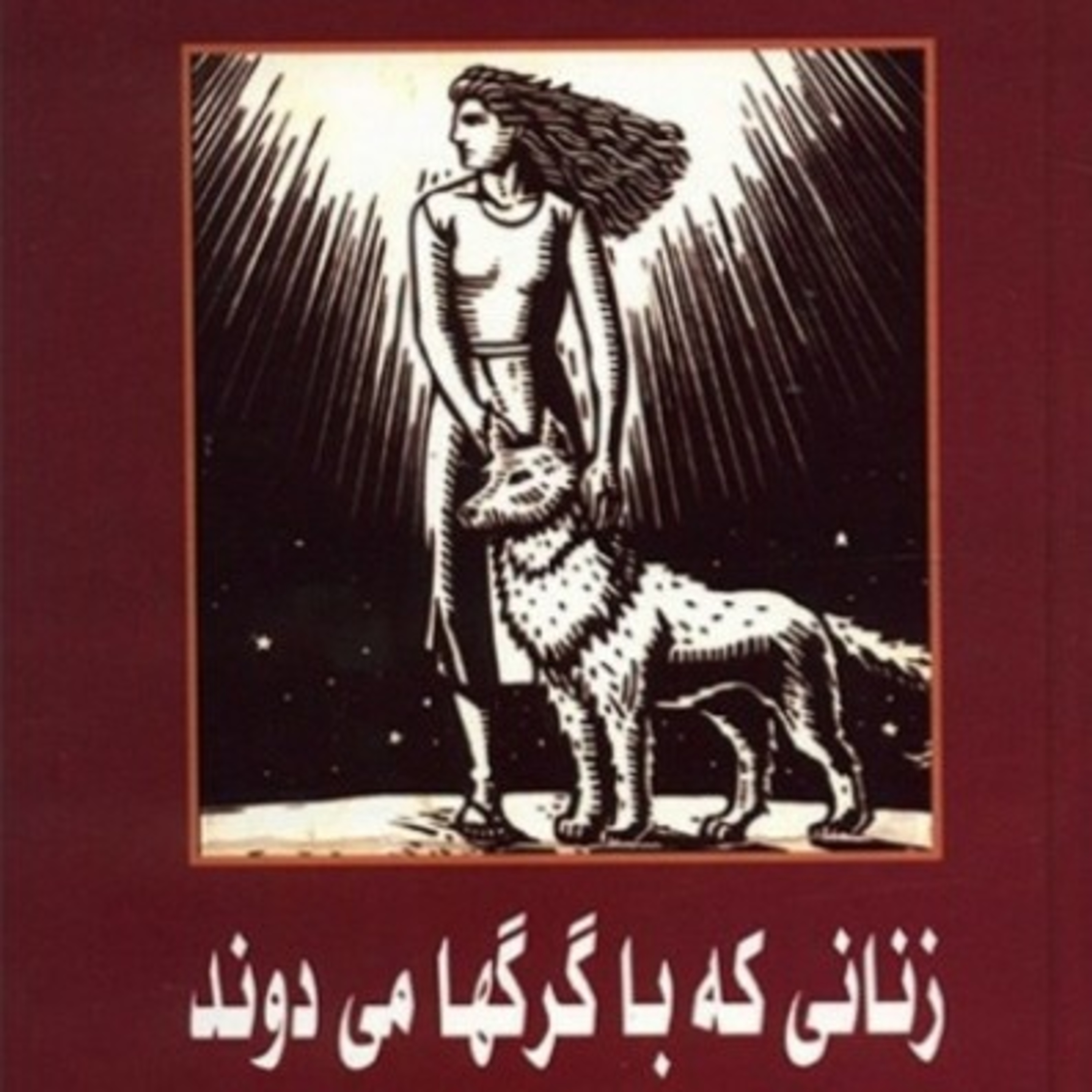 زنانی ‌که با گرگ ها می دوند ۷۶ episode artwork
