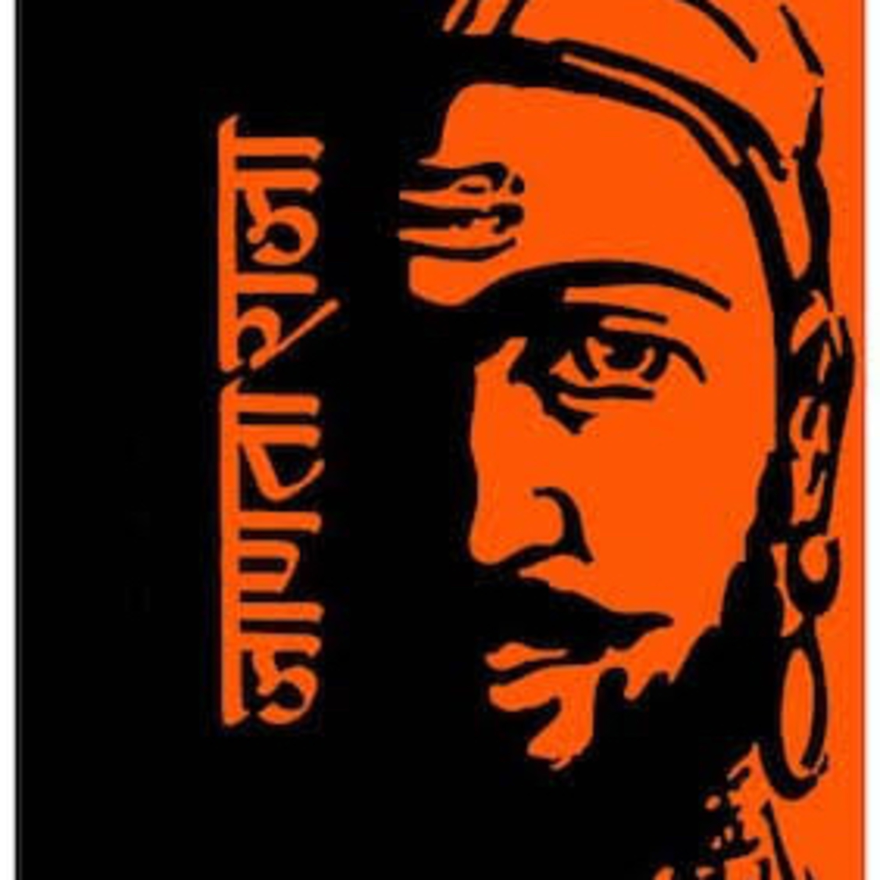हर हर महादेव! जय भवानी जय शिवाजी!!