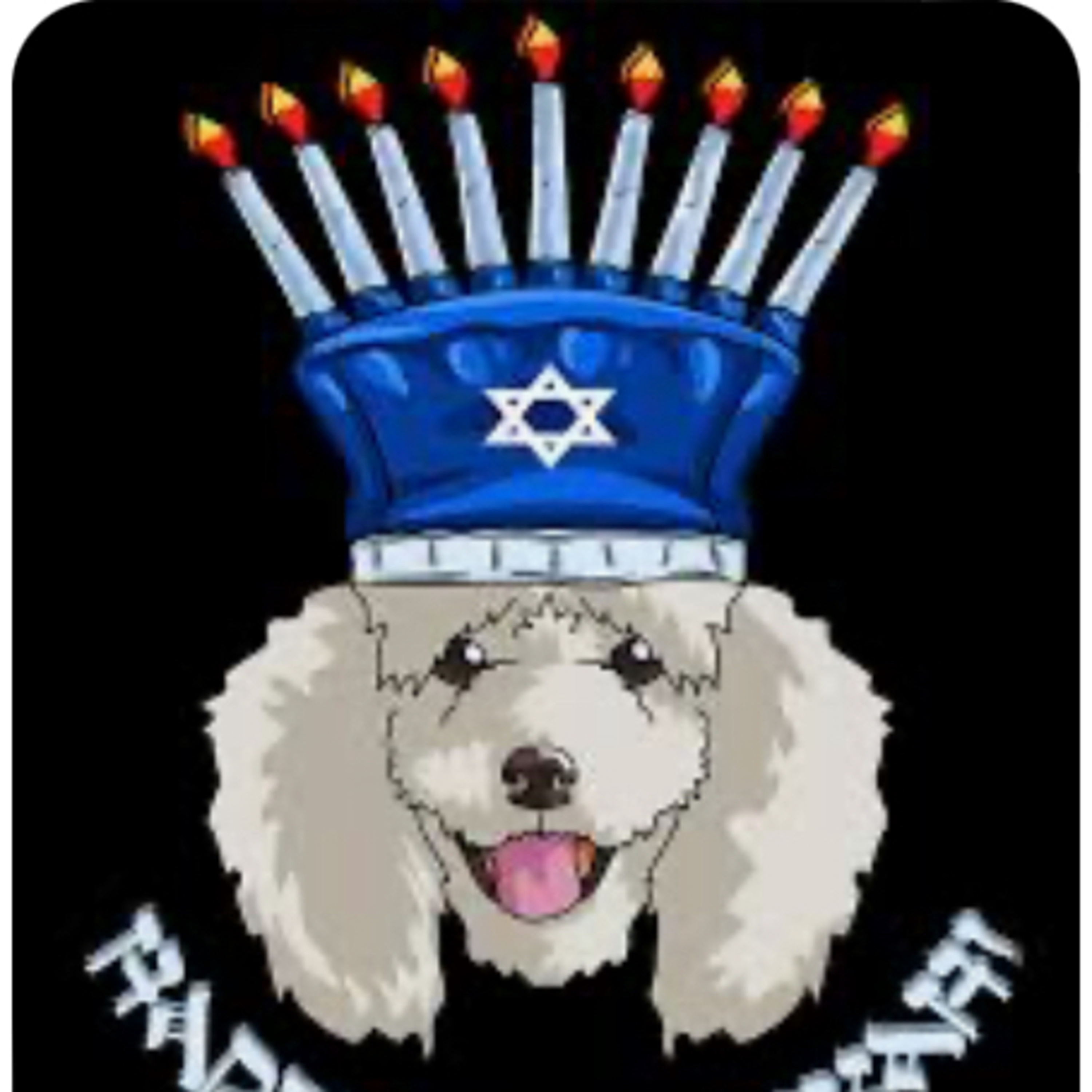 Jewish and Gentiles come to praise the Lord ..may Hanukkah prevail  episode artwork
