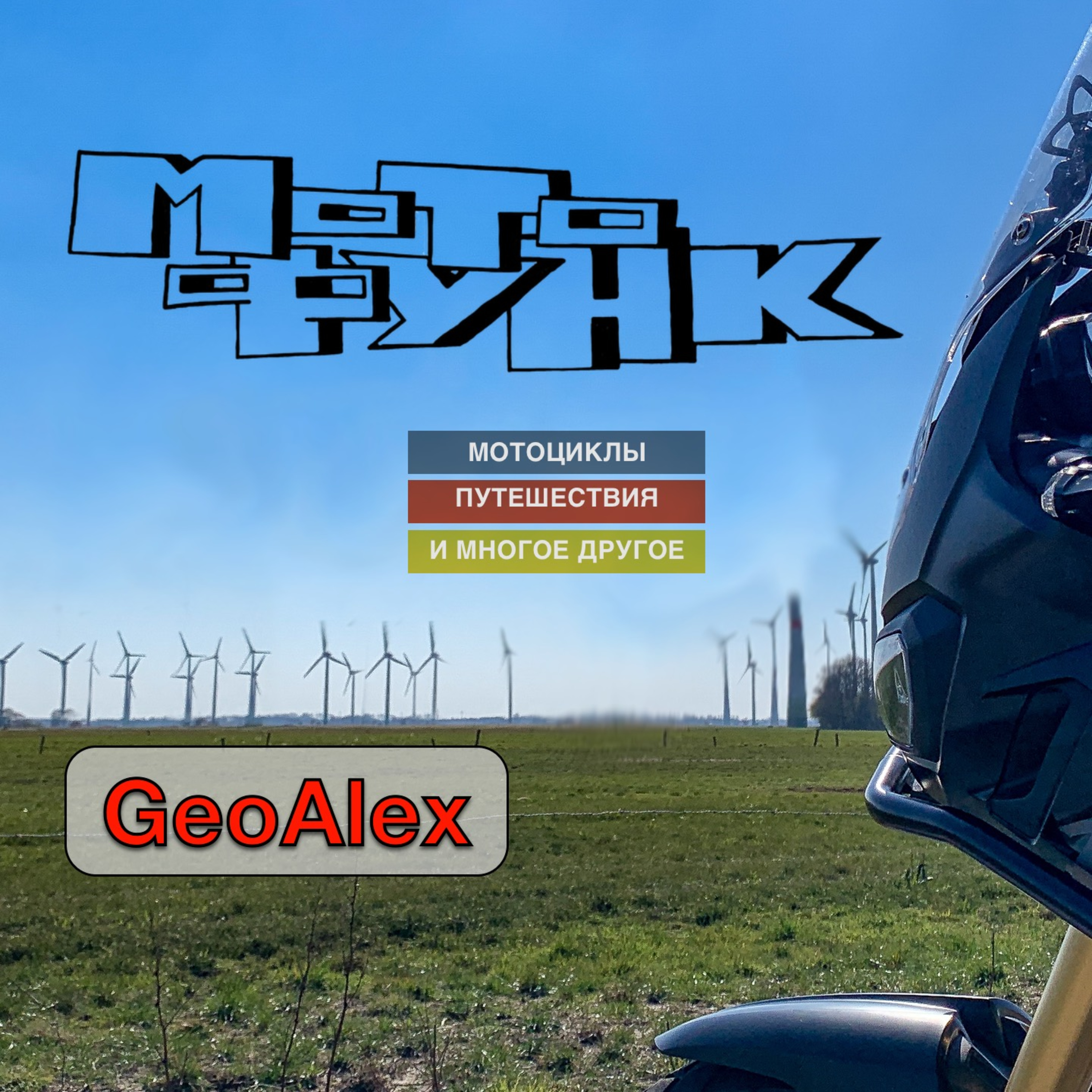MF004 - GeoAlex о путешествиях episode artwork