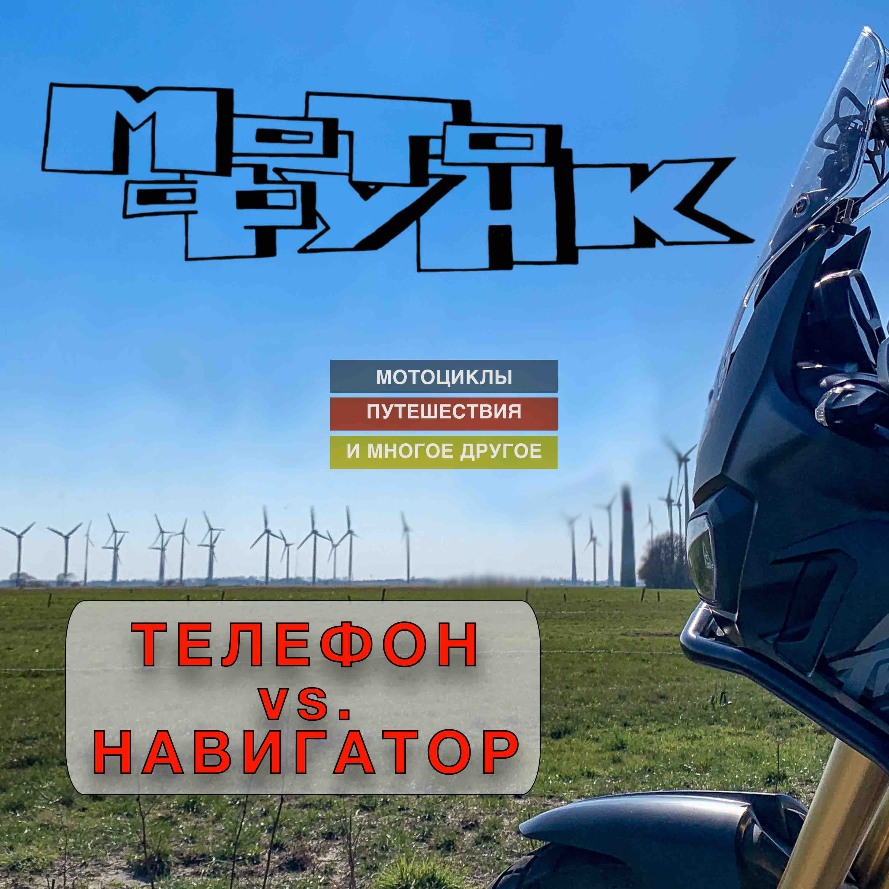 MF005 - телефон против навигатора episode artwork