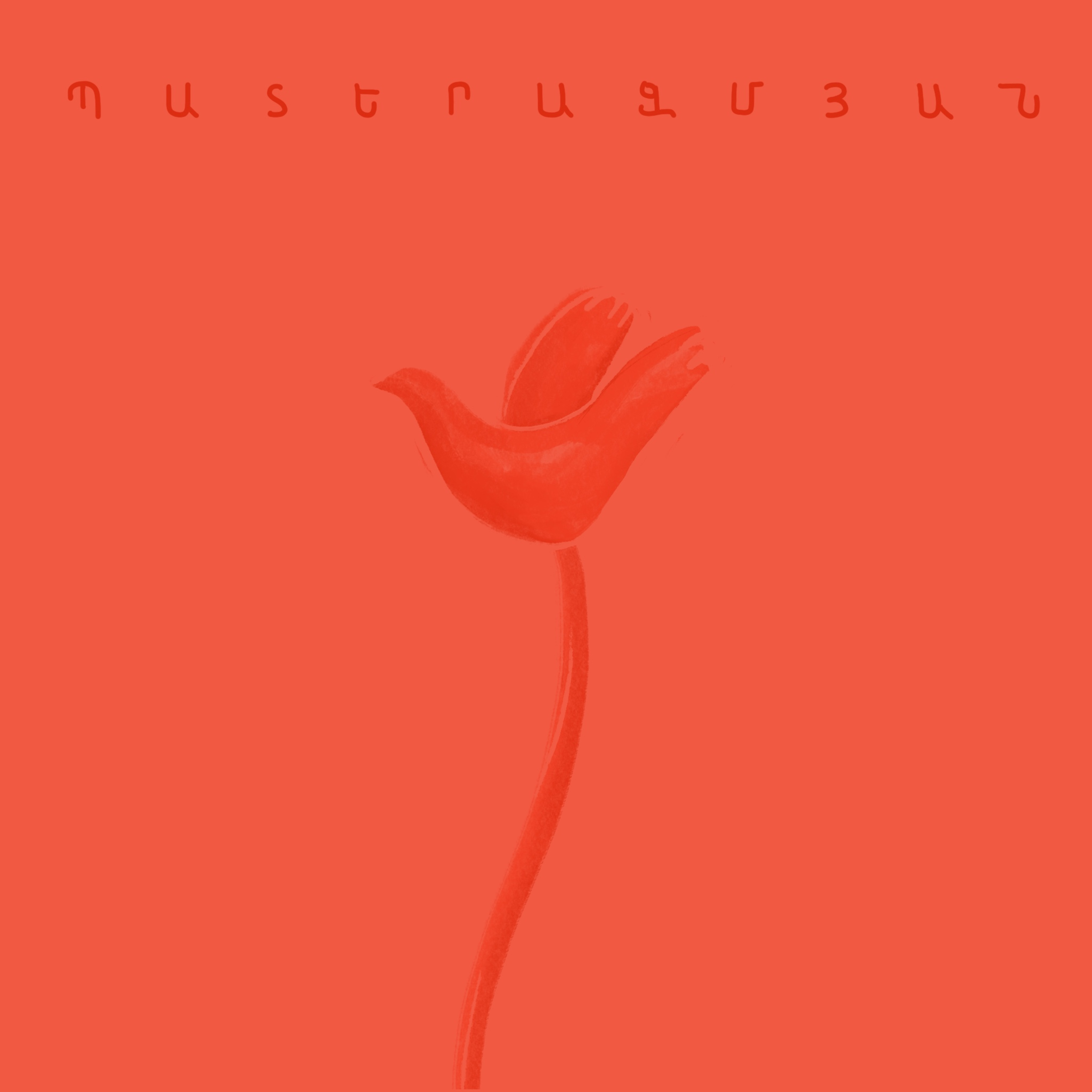 N19. Պատերազմյան | Նազիկ Արմենակյան episode artwork