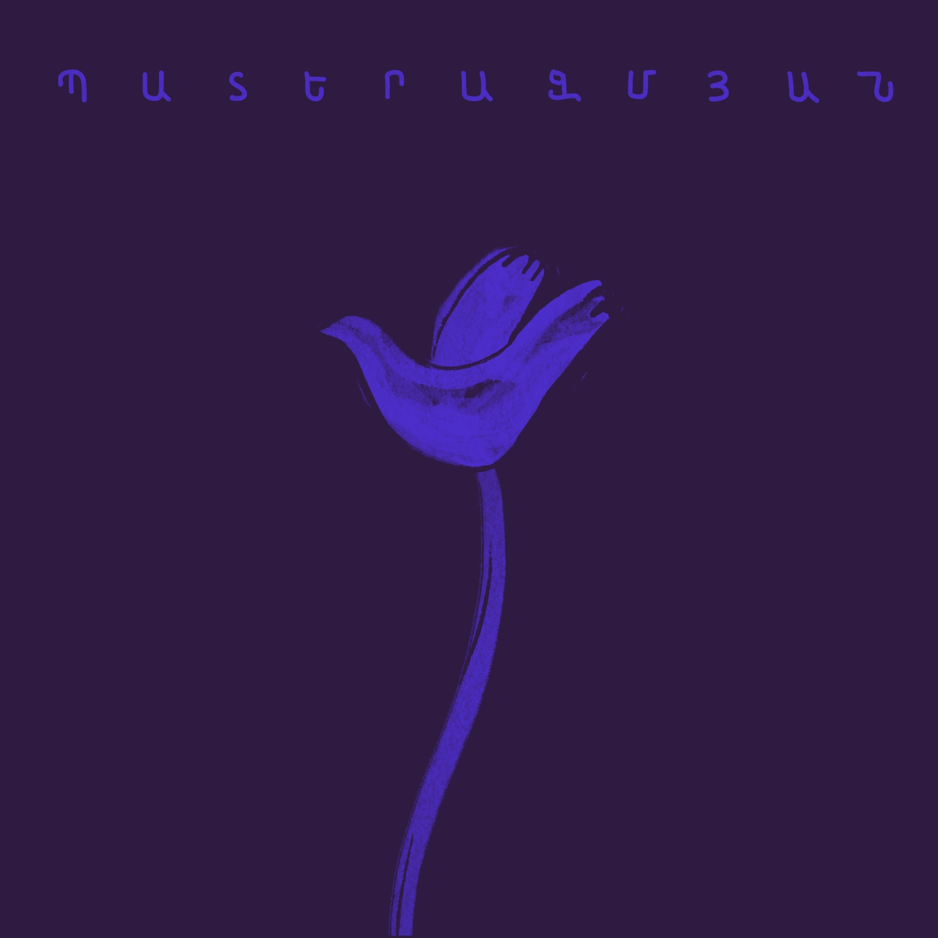 N20. Պատերազմյան | Հայկ Հովհաննիսյան episode artwork