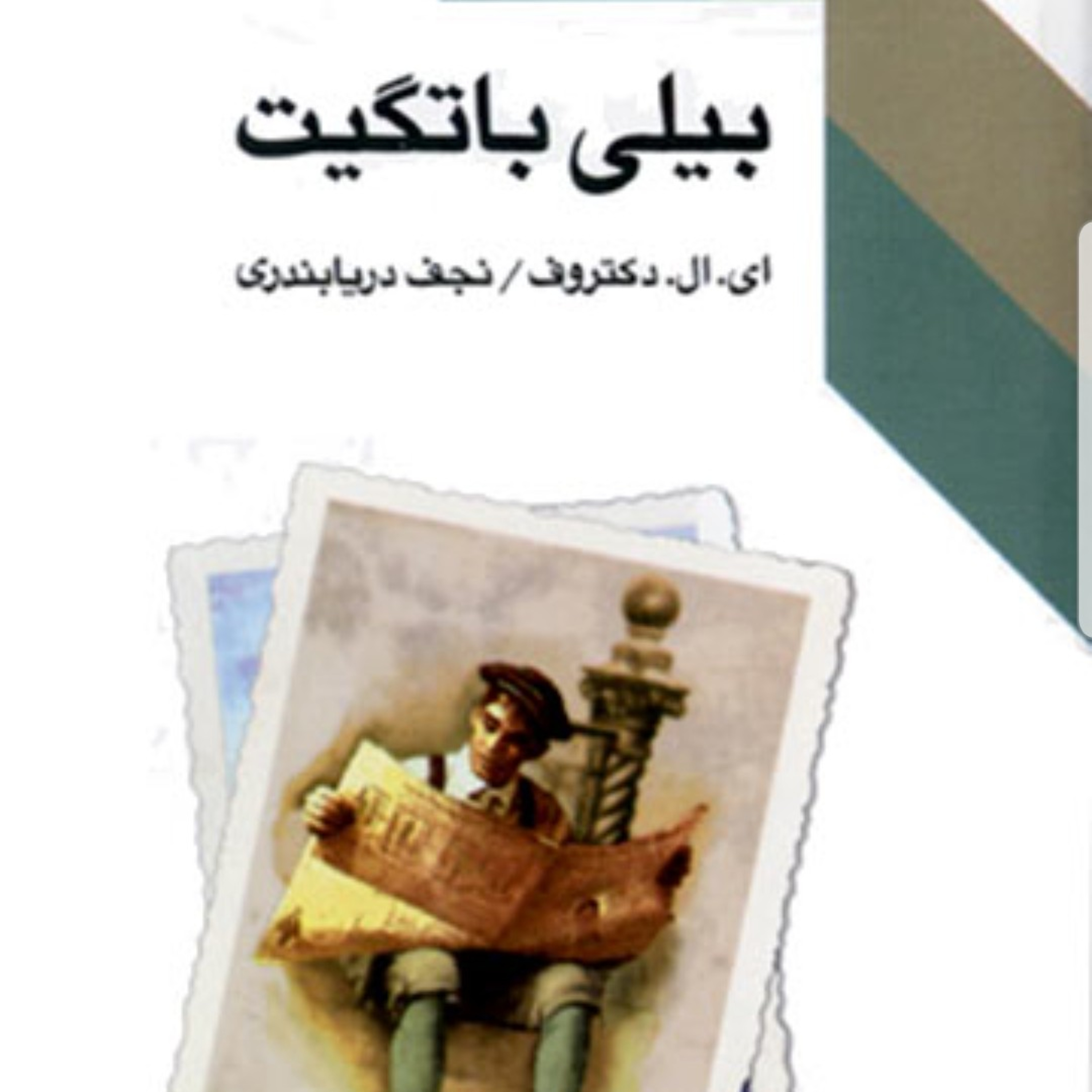 کتاب صوتی بیلی باتگیت- پیشگفتار- اثر ال دکتروف- ترجمه نجف دریابندری- ناشر طرح نو- سال انتشار ۱۳۷۷ episode artwork