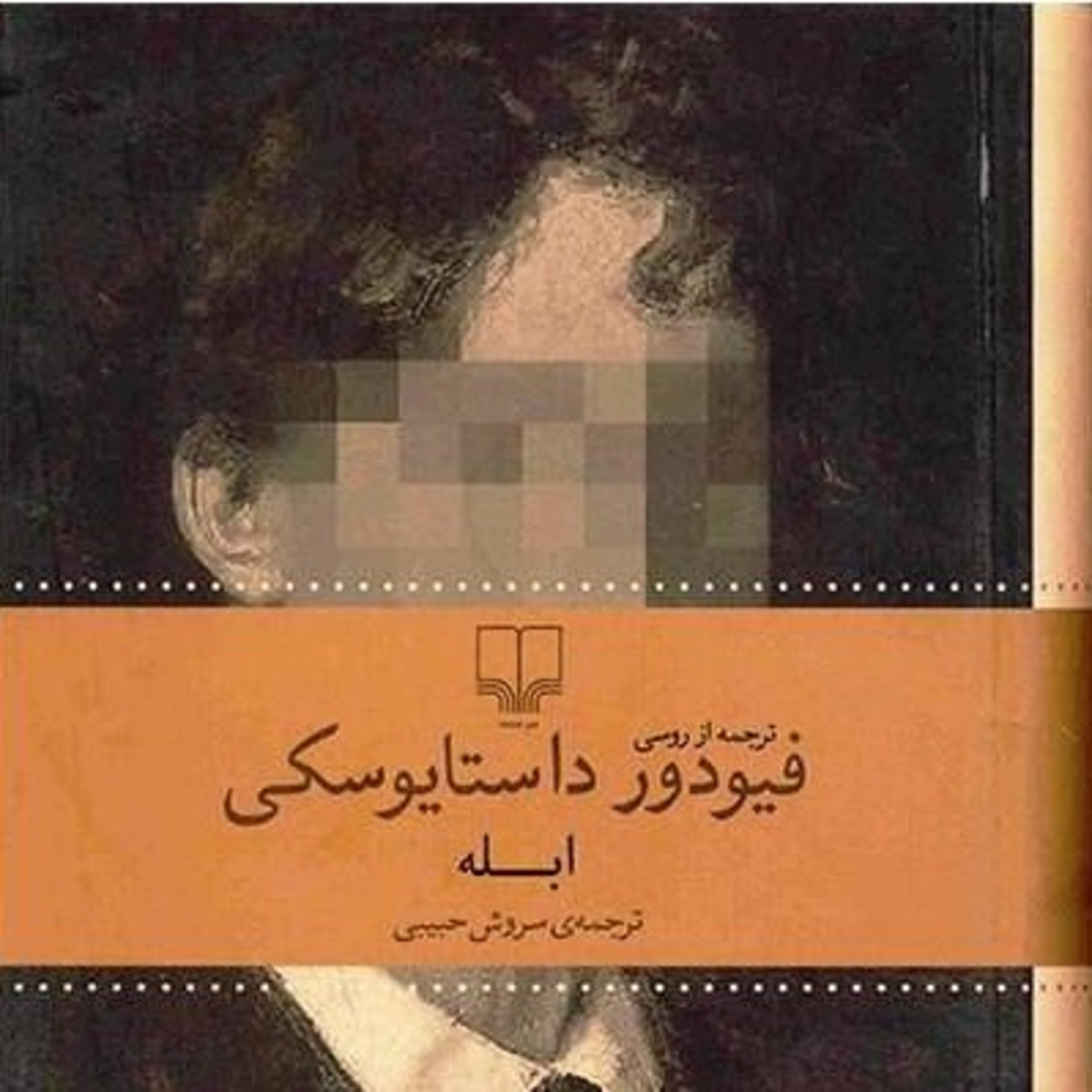 کتاب صوتی ابله داستایوفسکی- قسمت 1 episode artwork