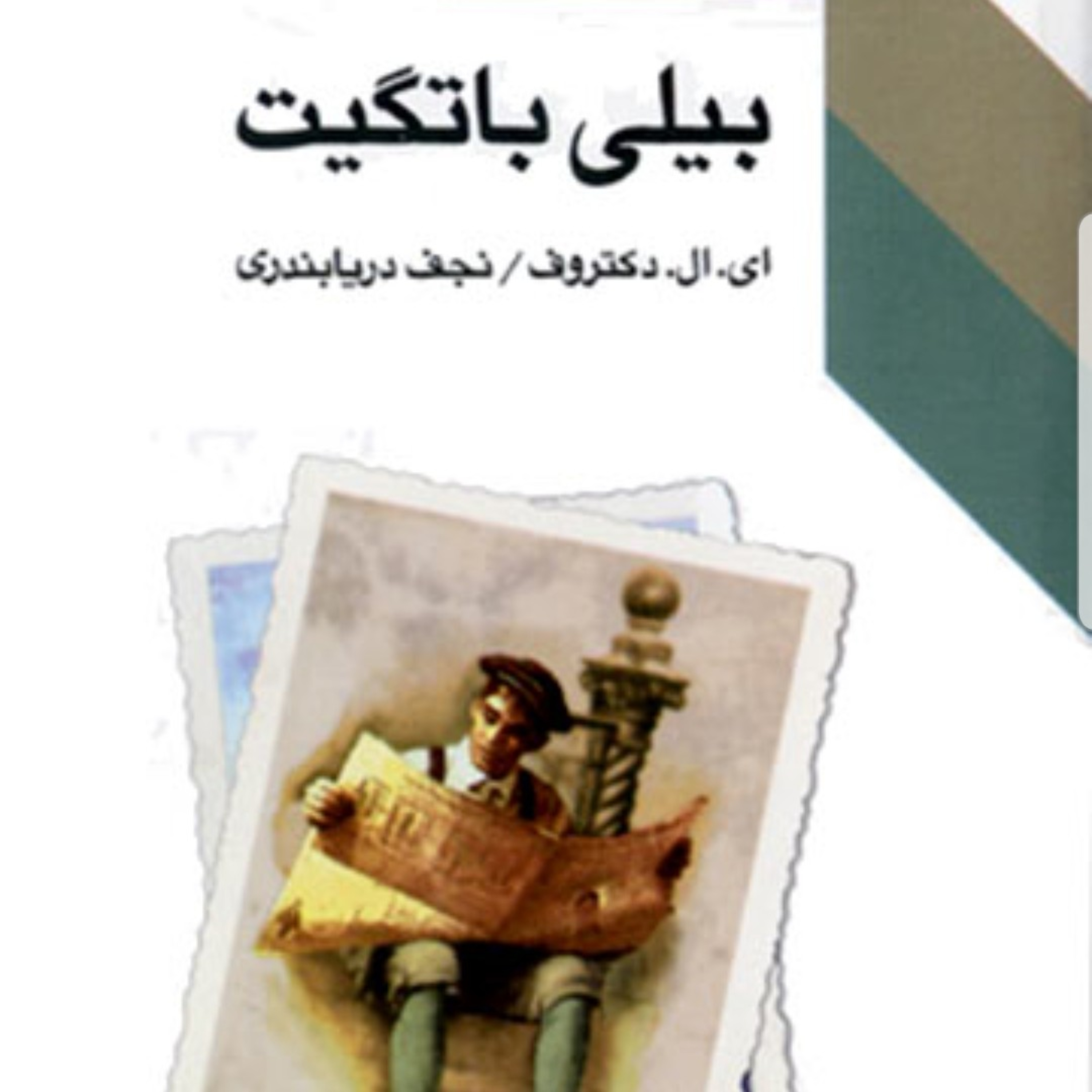 بیلی باتگیت- قسمت دهم و یازدهم- اثر ال دکتروف- ترجمه نجف دریابندری episode artwork