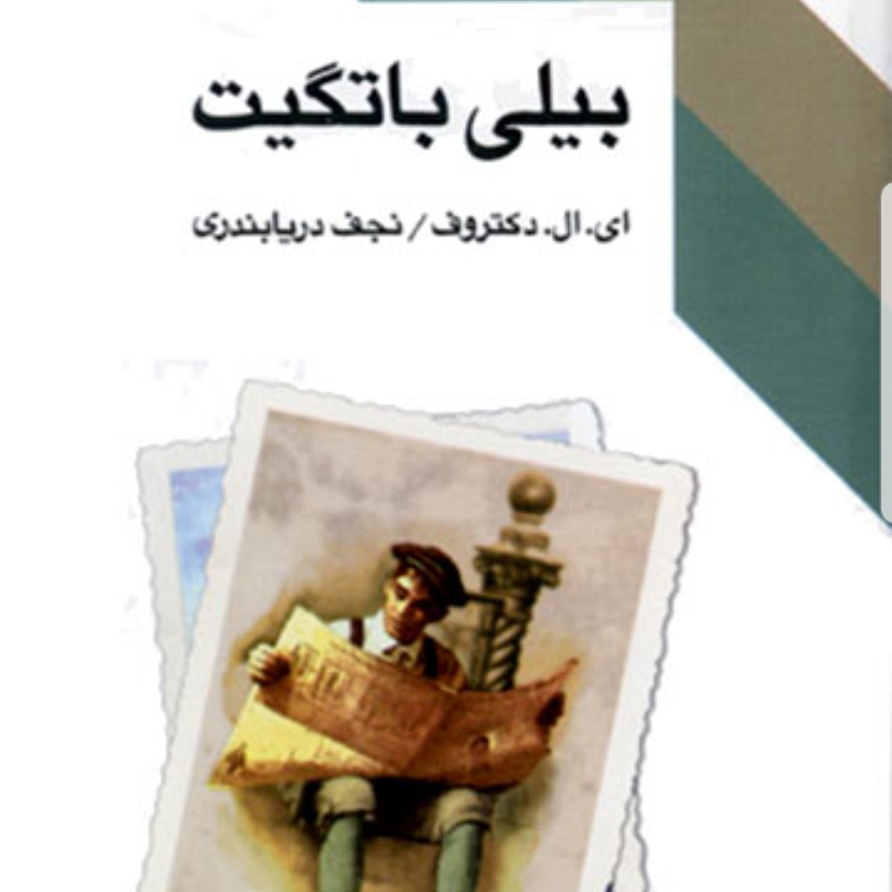 بیلی باتگیت- قسمت شانزدهم و هفدهم- اثر ال دکتروف- ترجمه نجف دریابندری episode artwork