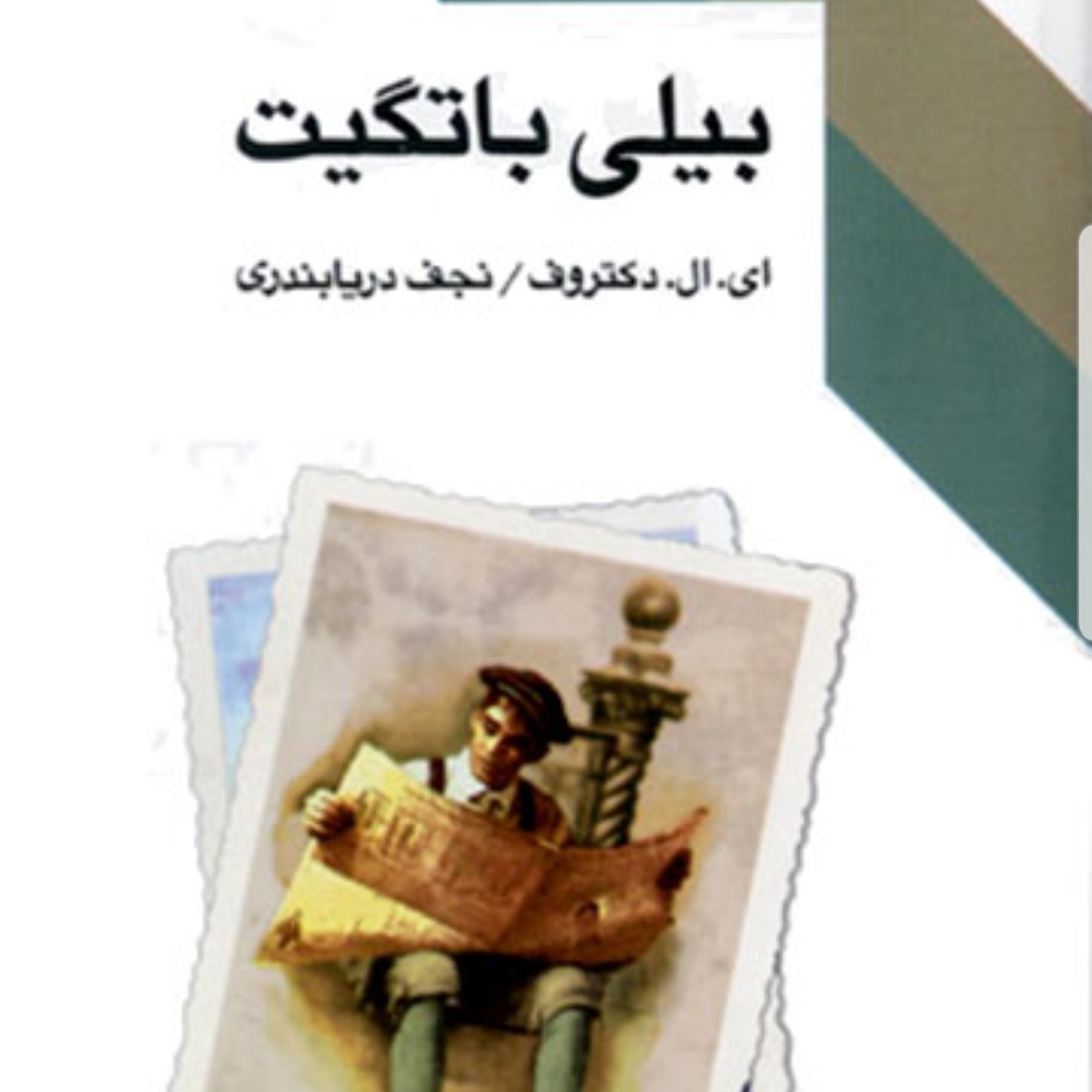 بیلی باتگیت- قسمت هجدهم و نوزدهم- اثر ال دکتروف- ترجمه نجف دریابندری episode artwork