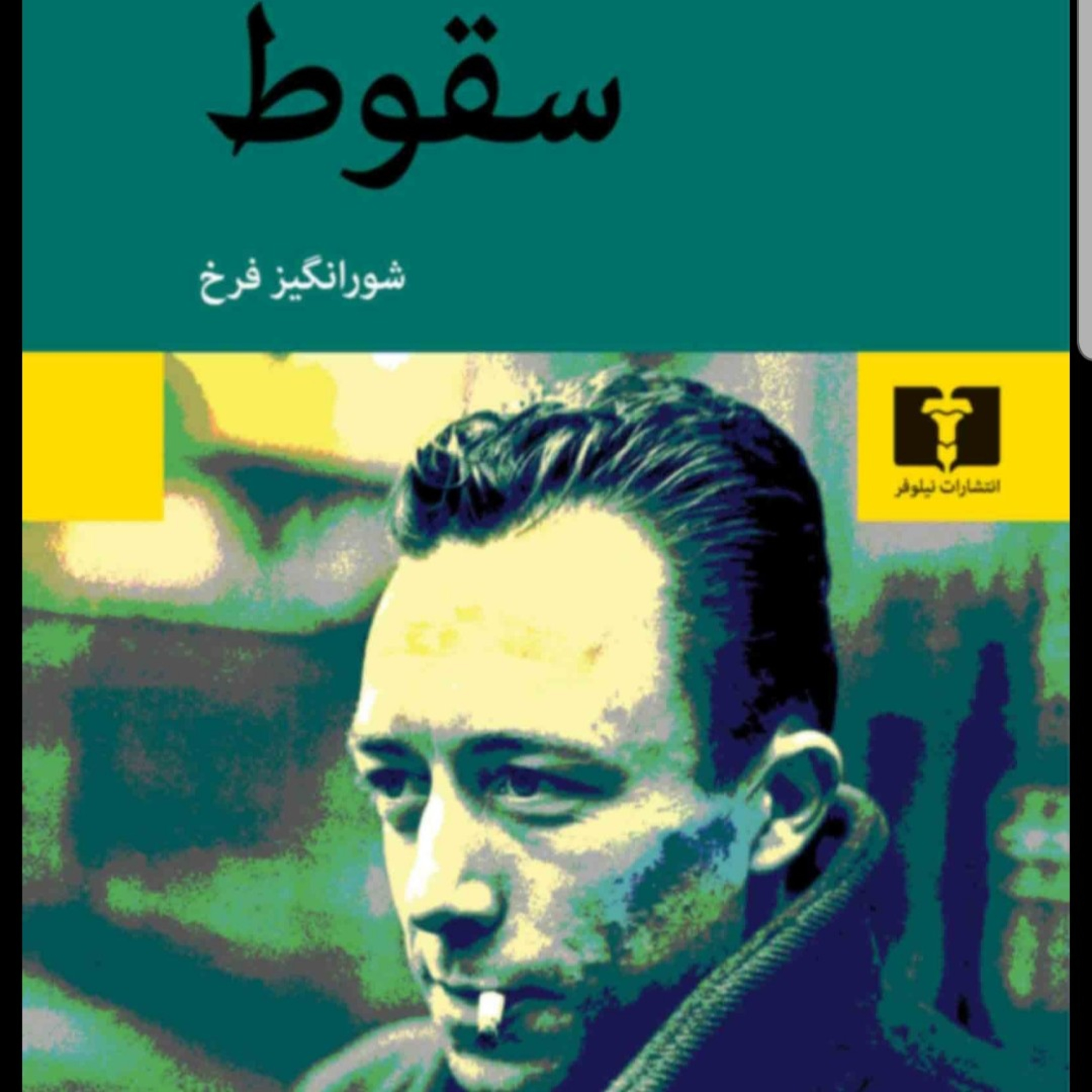 کتاب صوتی سقوط- قسمت اول- اثر آلبر کامو- مترجم شورانگیز فرخ- خوانش نورا episode artwork