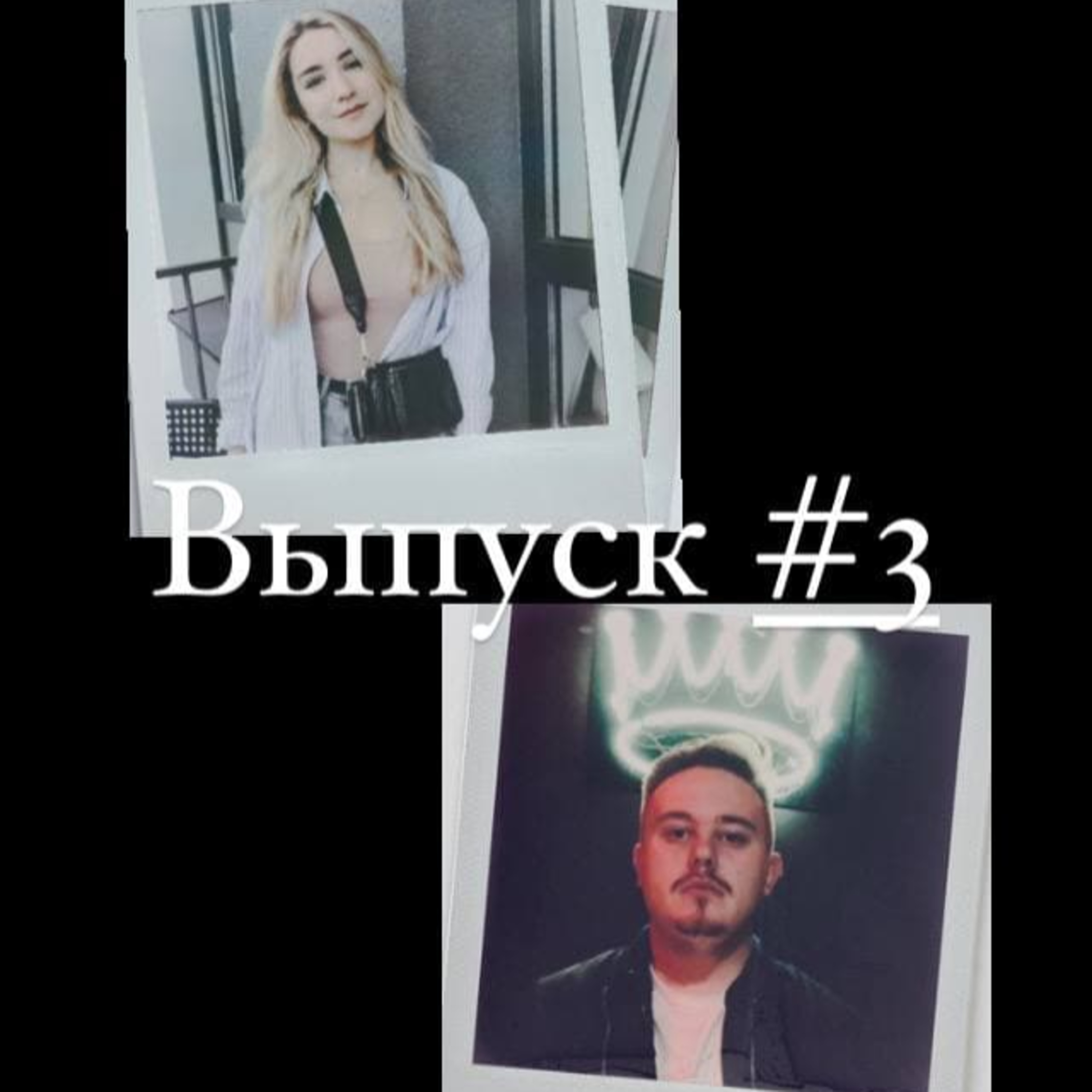 "МОЛОДЫЕ И ГОЛОДНЫЕ"║Выпуск #3 ║Часть 1 episode artwork