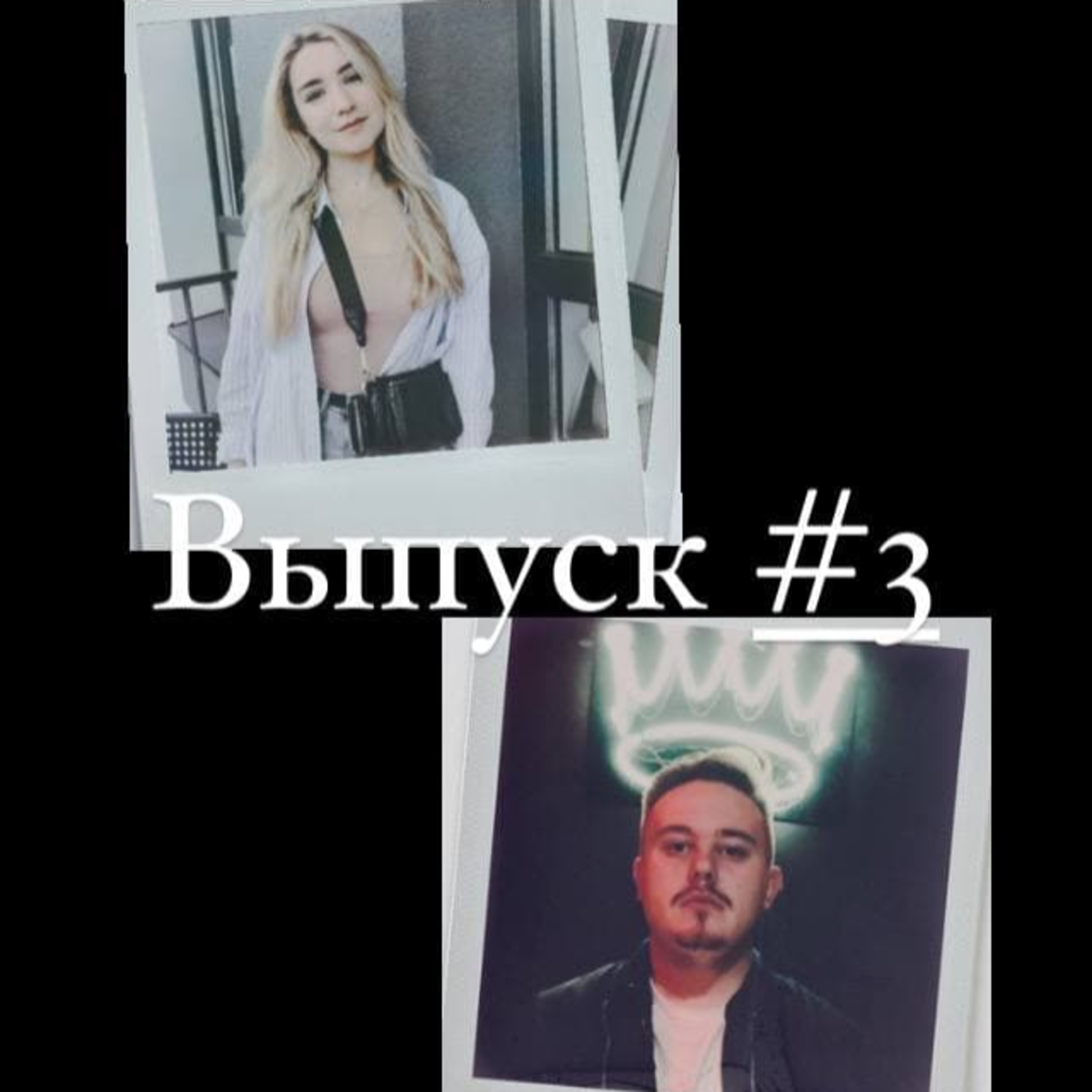 "МОЛОДЫЕ И ГОЛОДНЫЕ"║Выпуск #3 ║Часть 2 episode artwork