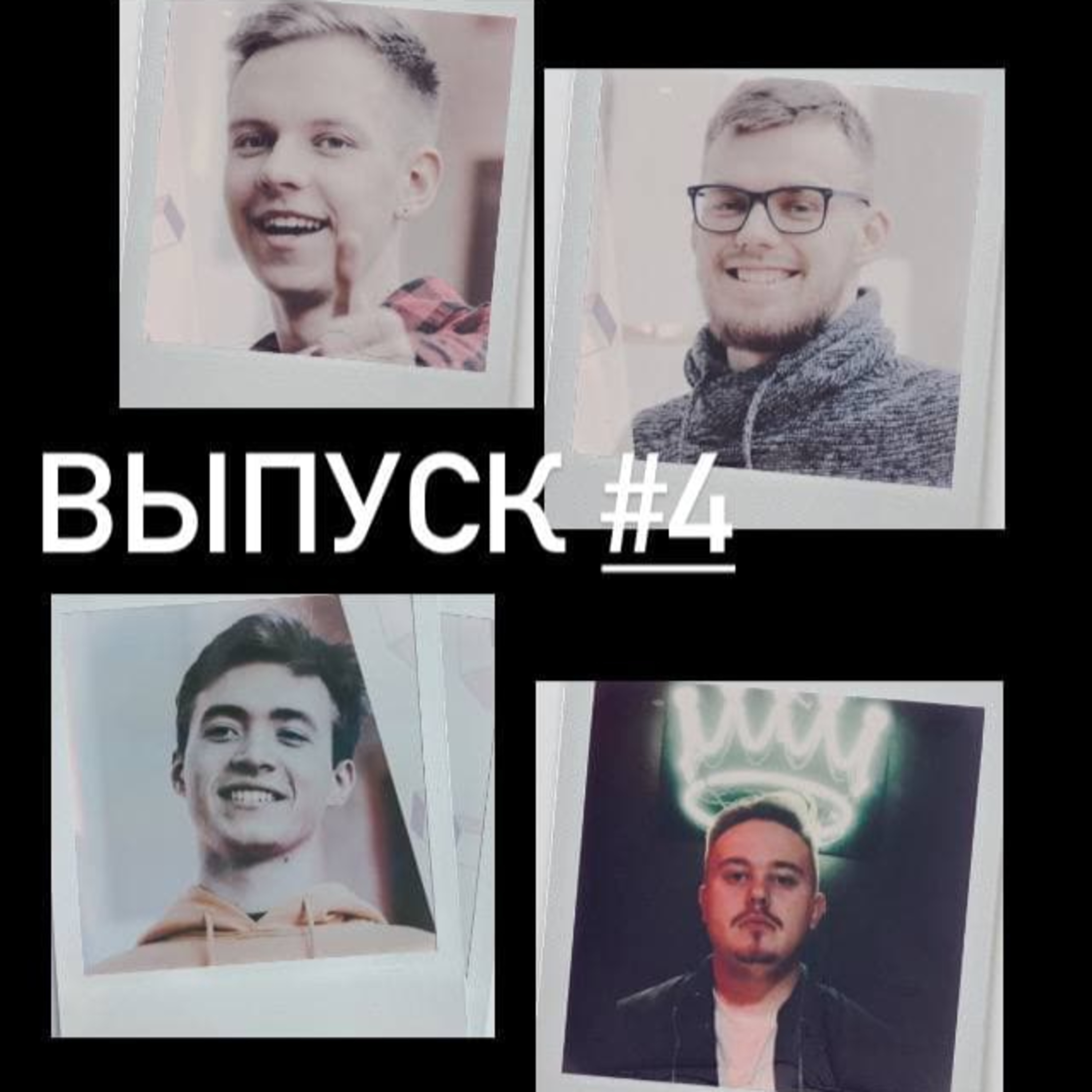 "МОЛОДЫЕ И ГОЛОДНЫЕ"║Выпуск #4 ║ Часть 1 episode artwork
