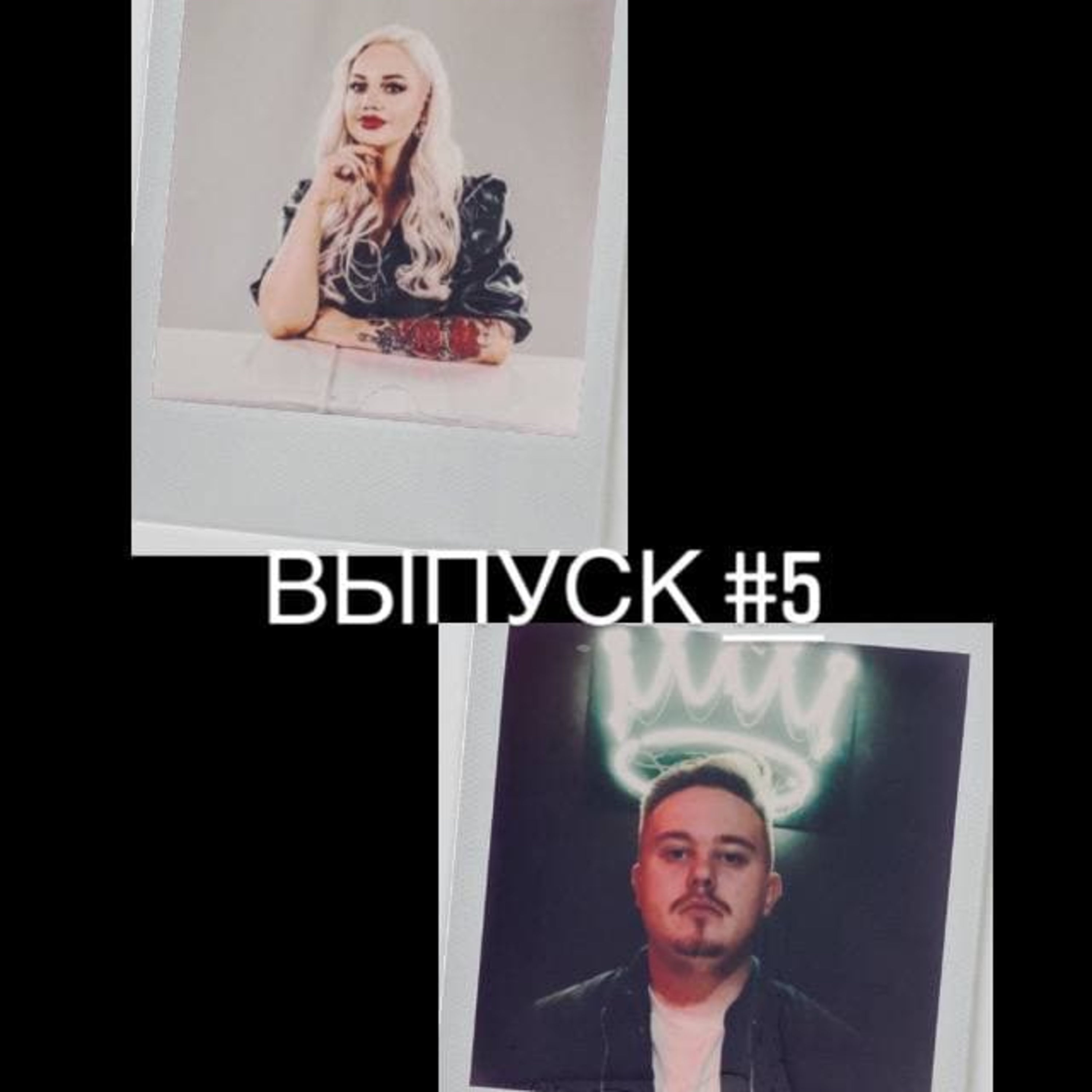 "МОЛОДЫЕ И ГОЛОДНЫЕ"║Выпуск #5 ║Часть 1 episode artwork