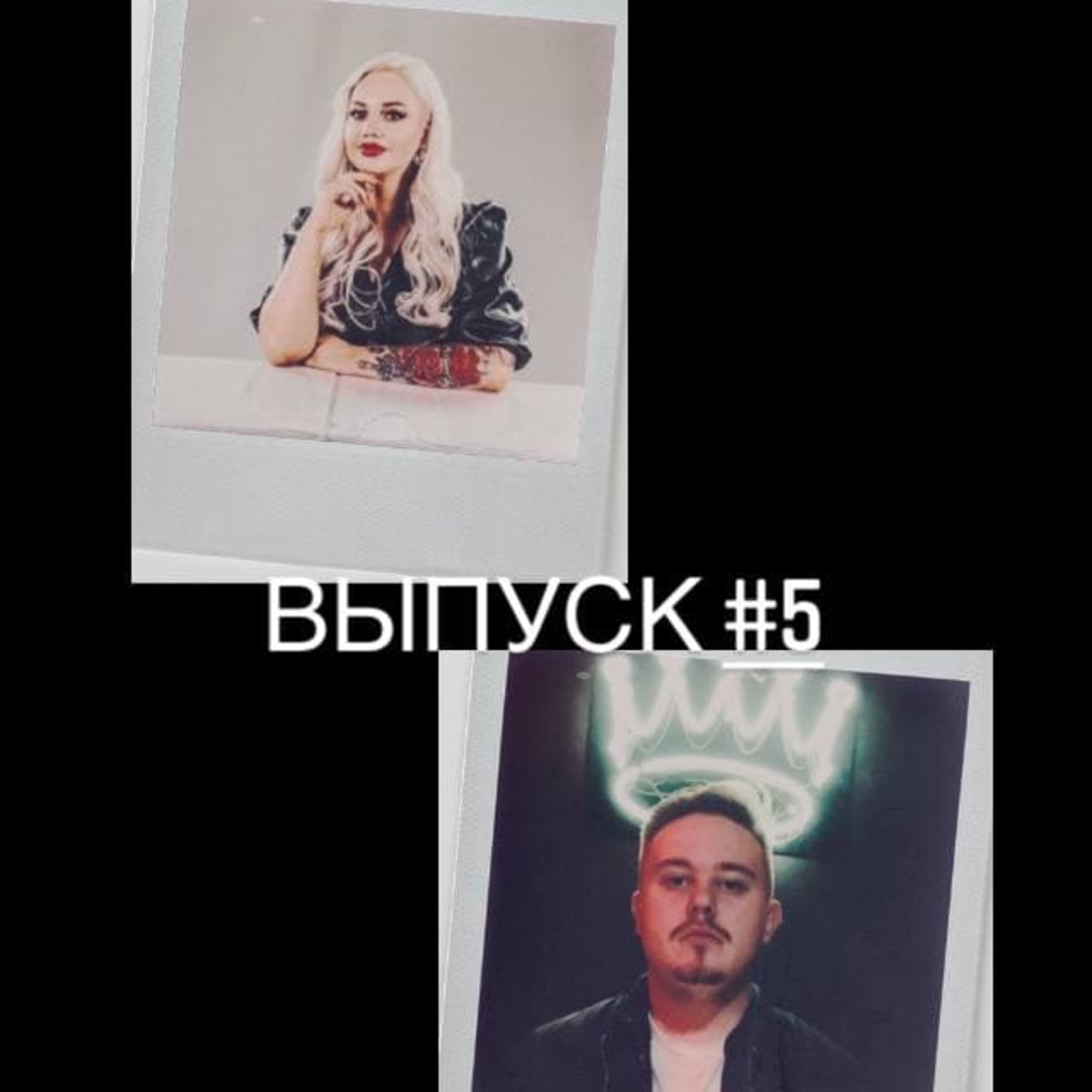 "МОЛОДЫЕ И ГОЛОДНЫЕ"║Выпуск #1 ║Часть 2 episode artwork