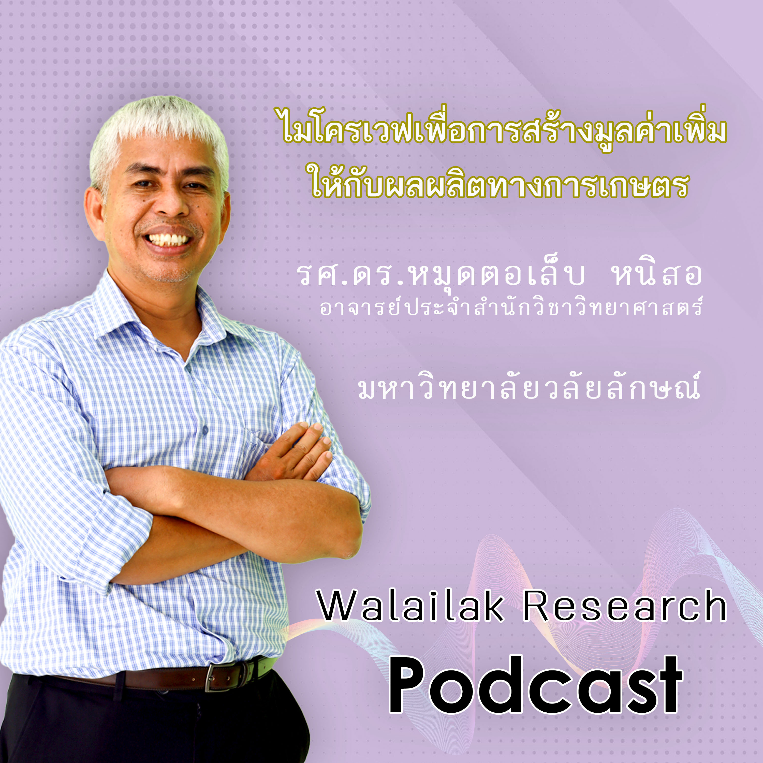 Walailak Research Podcast