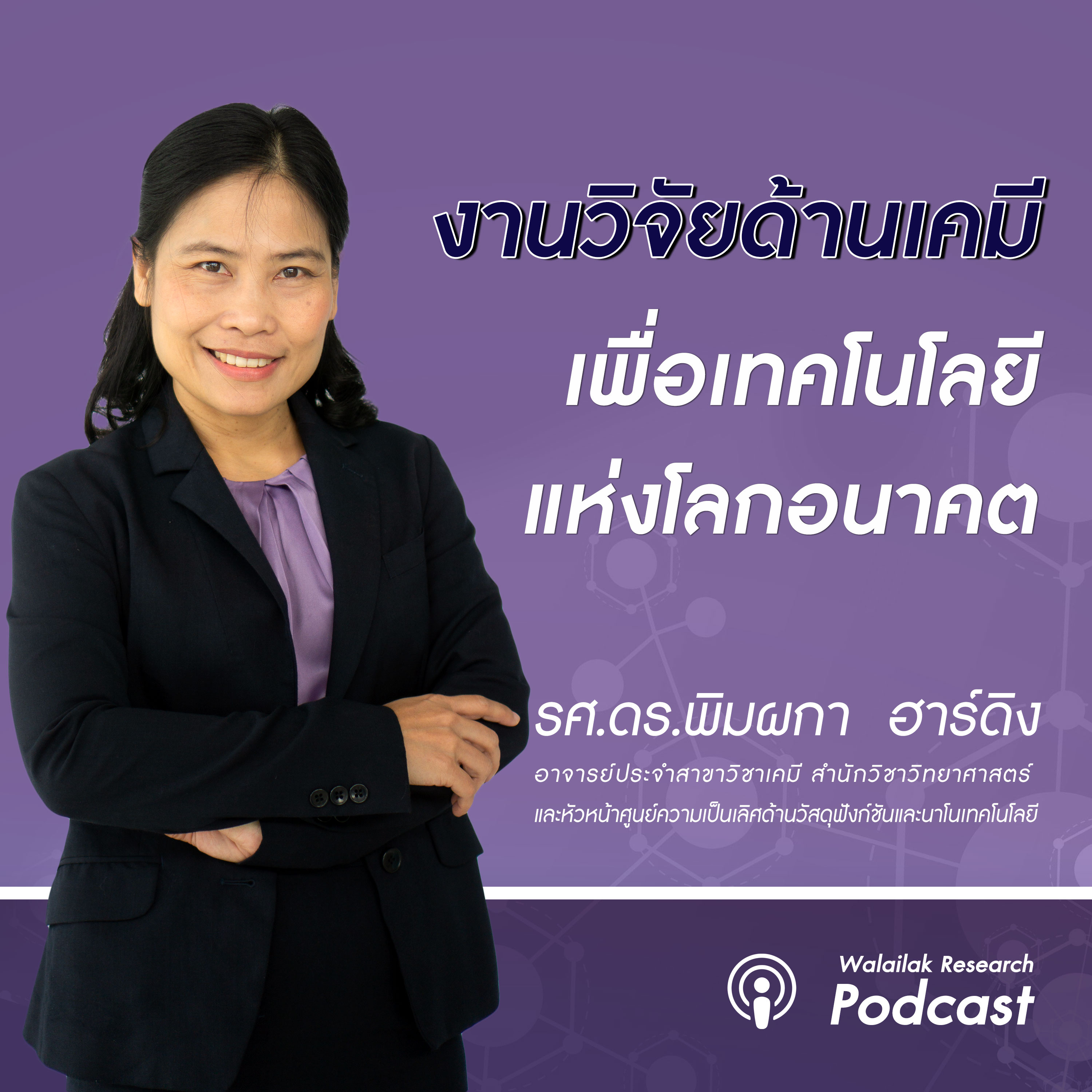 Walailak Research Podcast