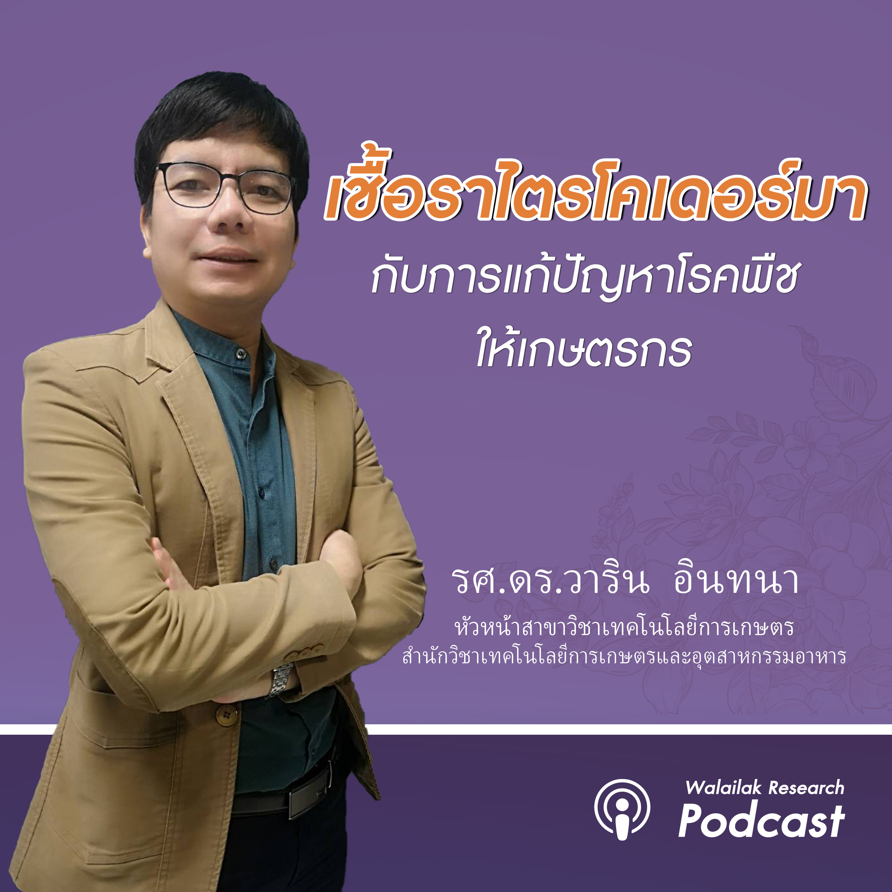 Walailak Research Podcast