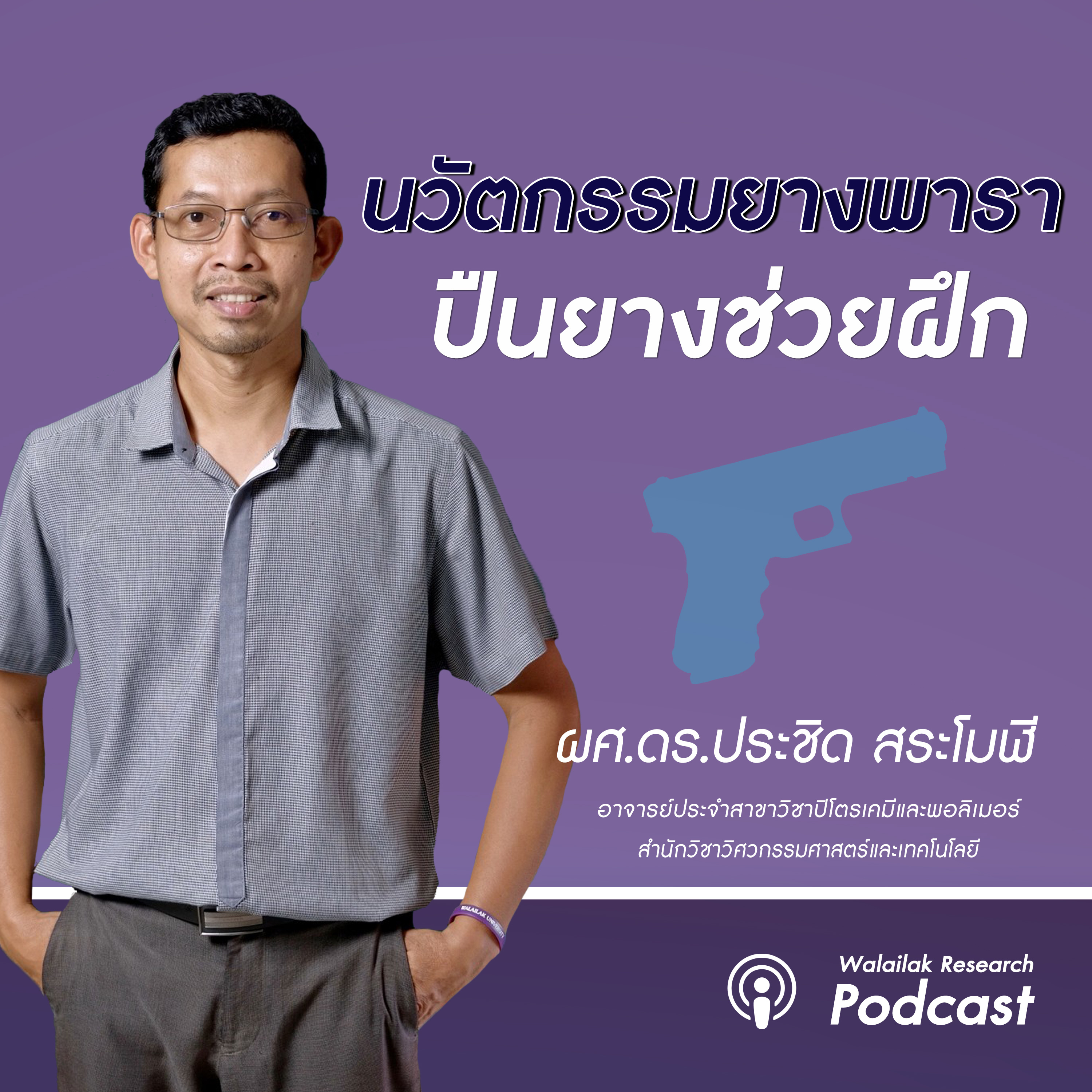 Walailak Research Podcast