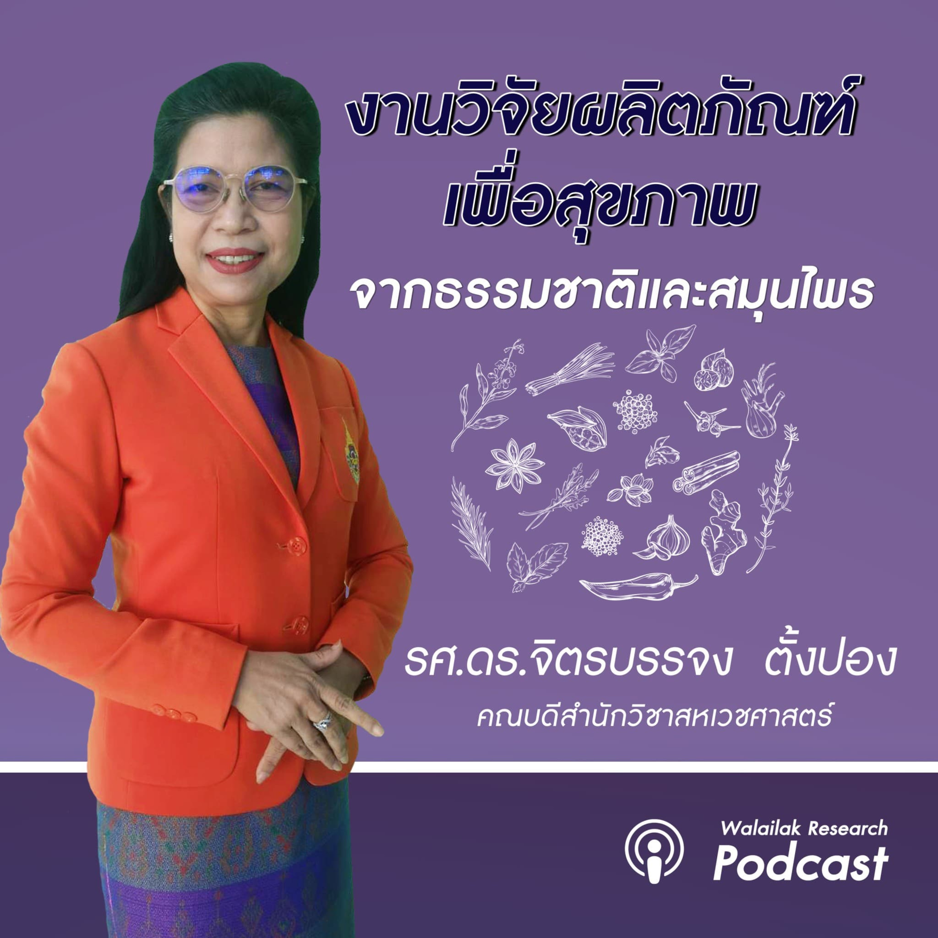 Walailak Research Podcast