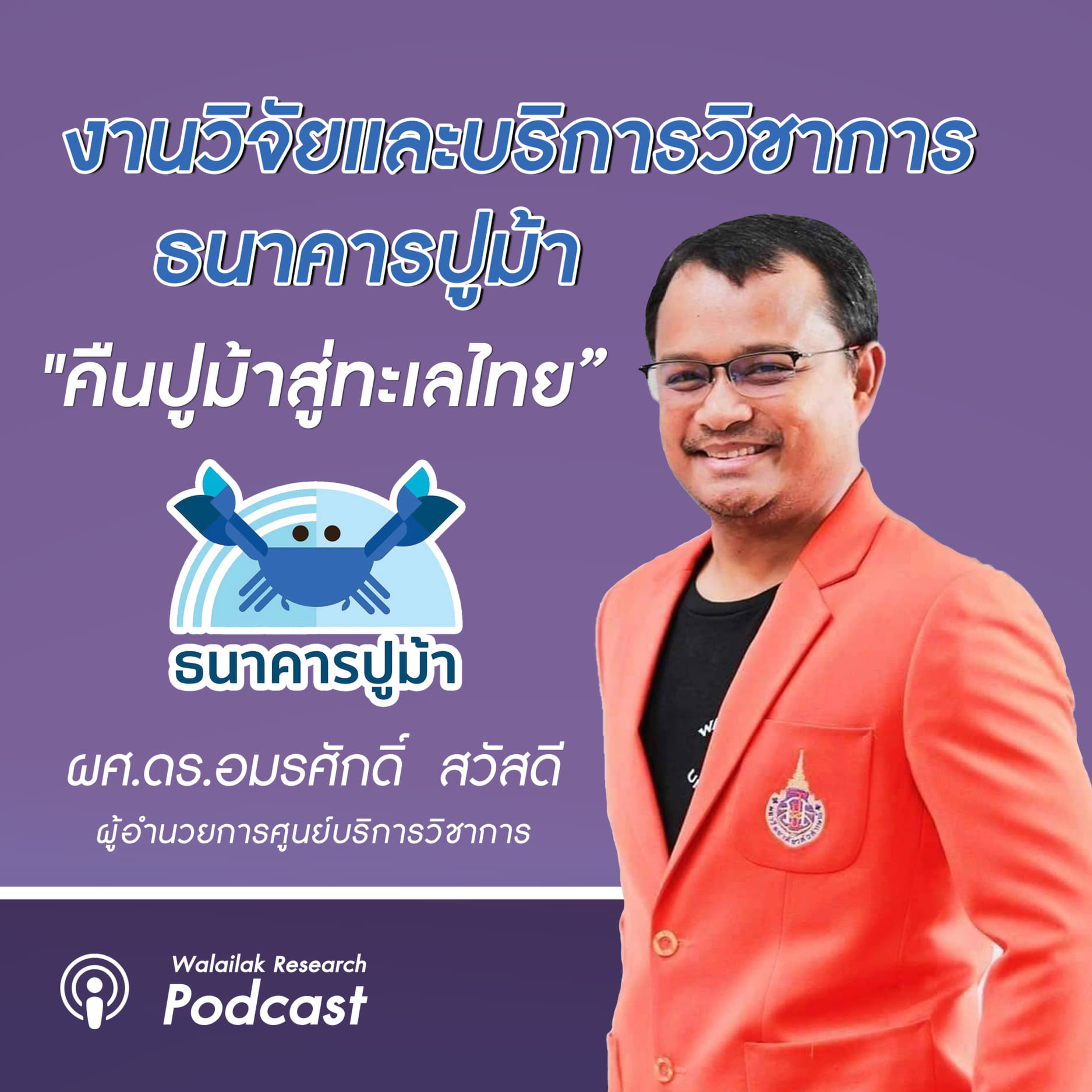 Walailak Research Podcast