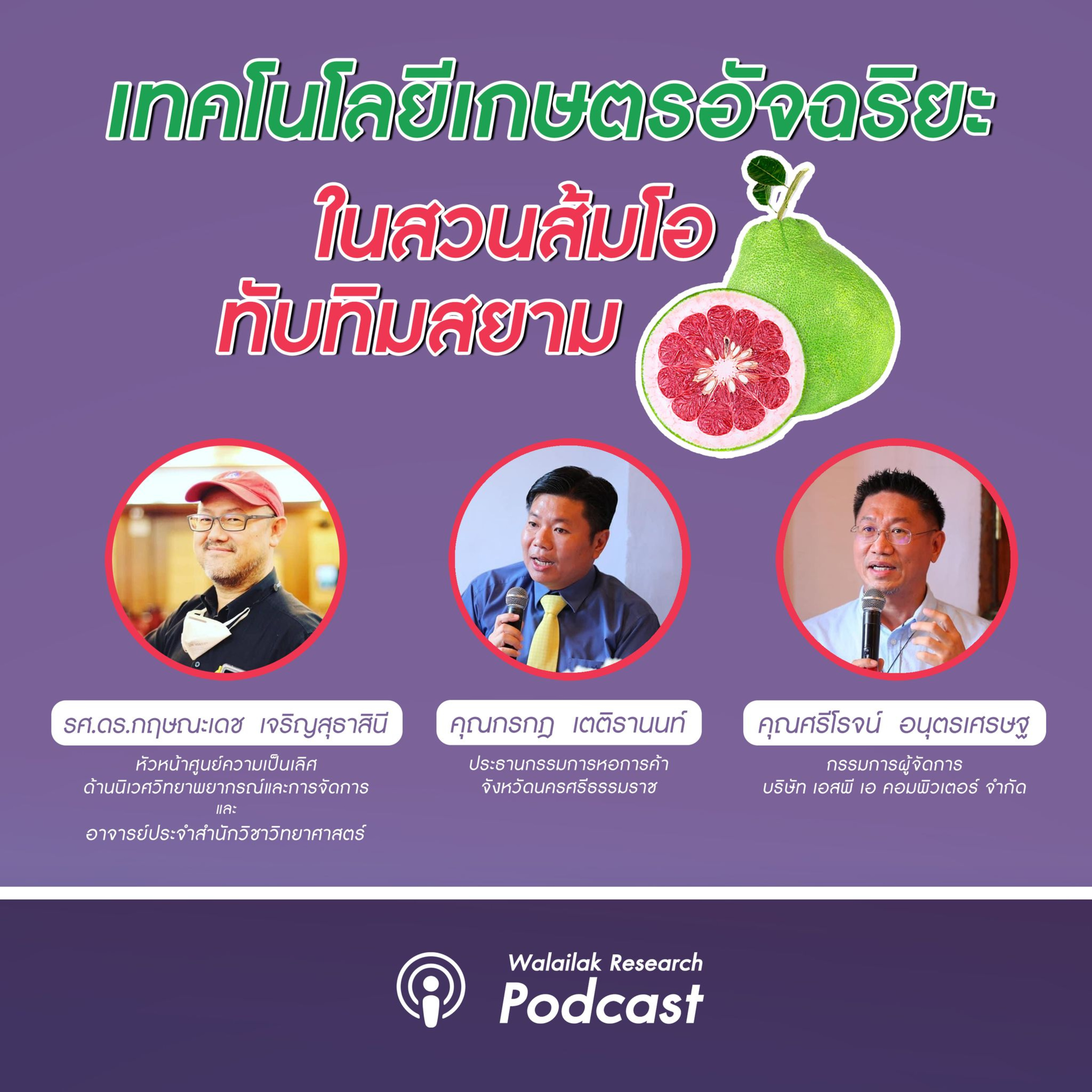 Walailak Research Podcast