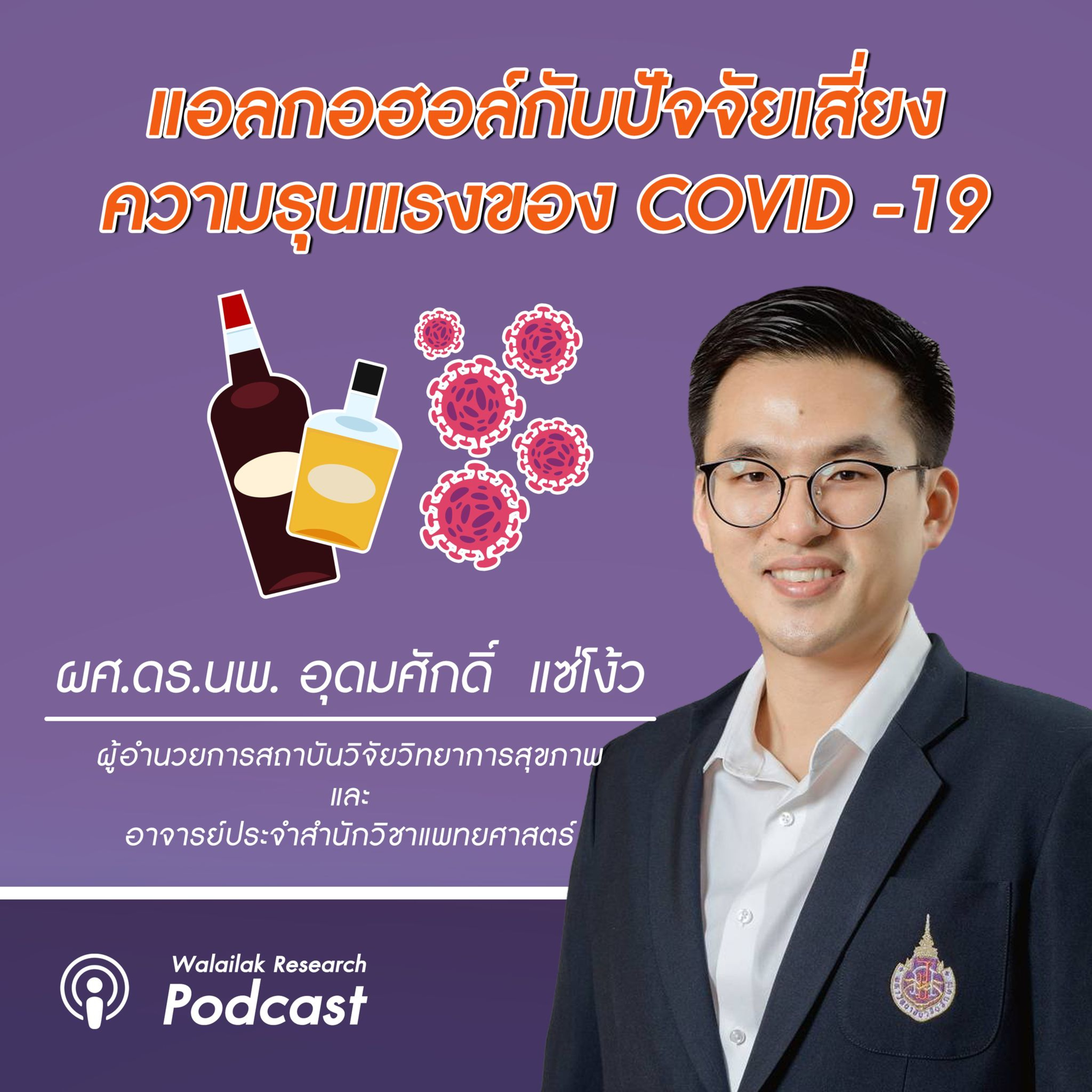 Walailak Research Podcast