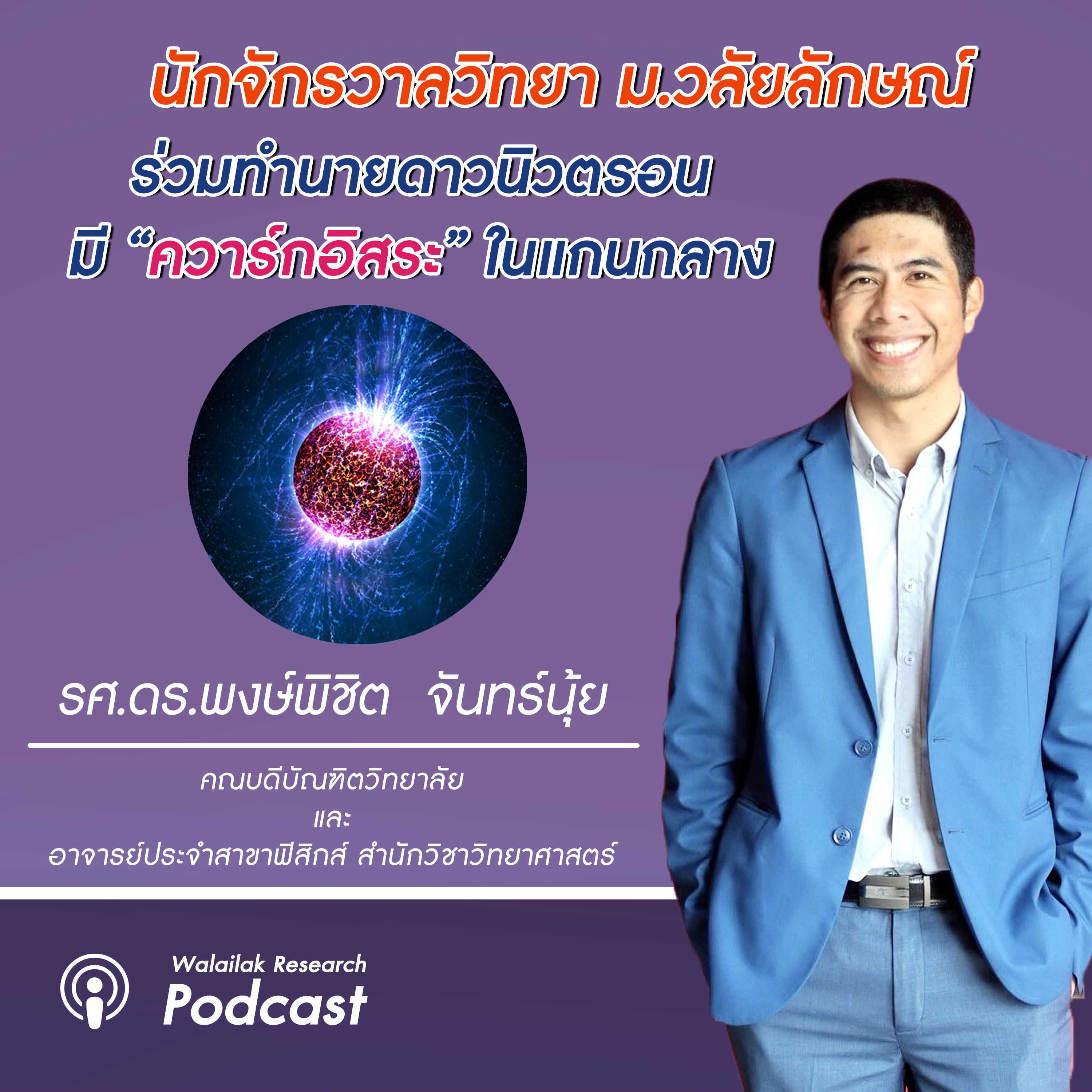 Walailak Research Podcast