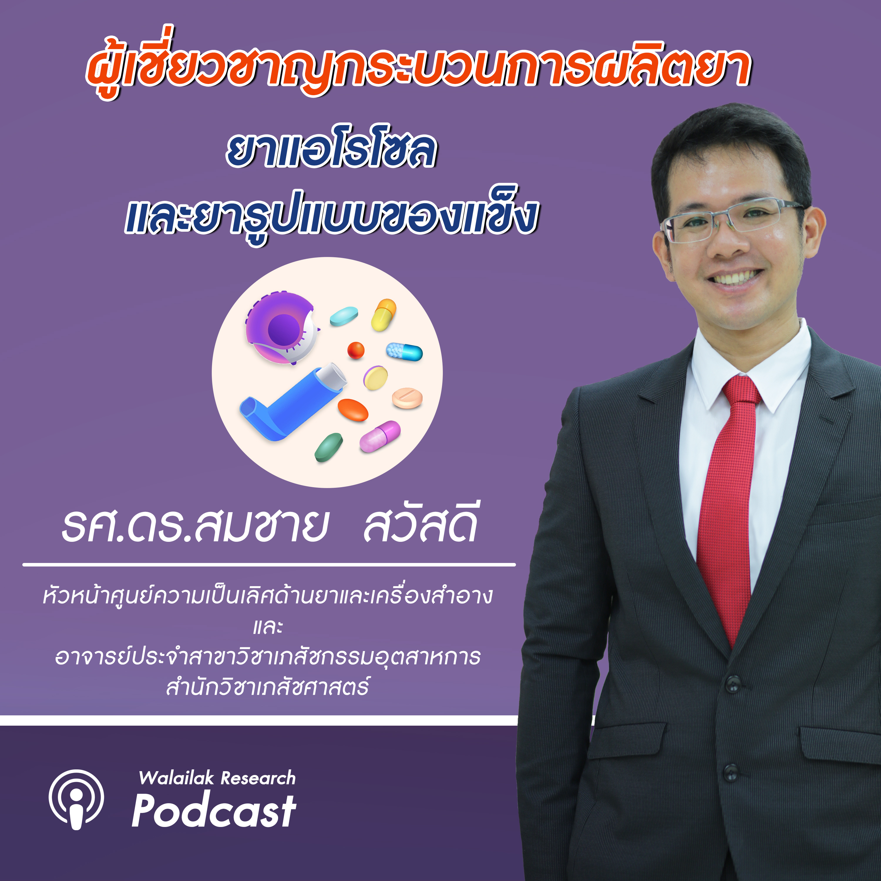 Walailak Research Podcast