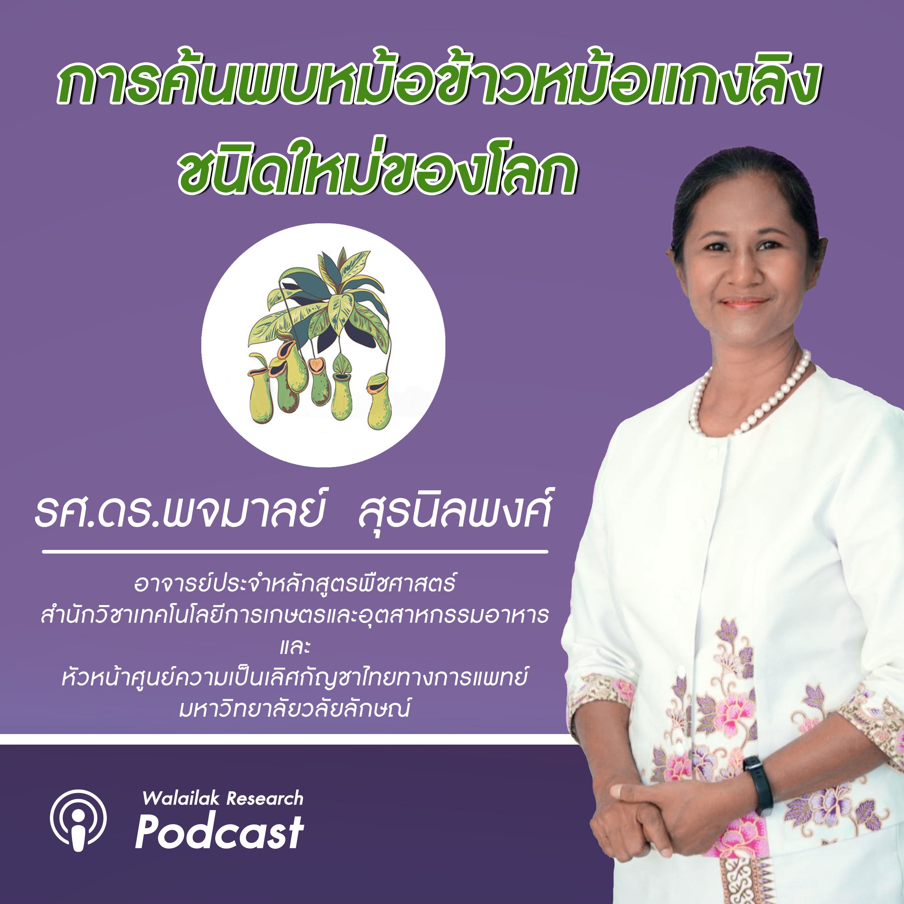 Walailak Research Podcast