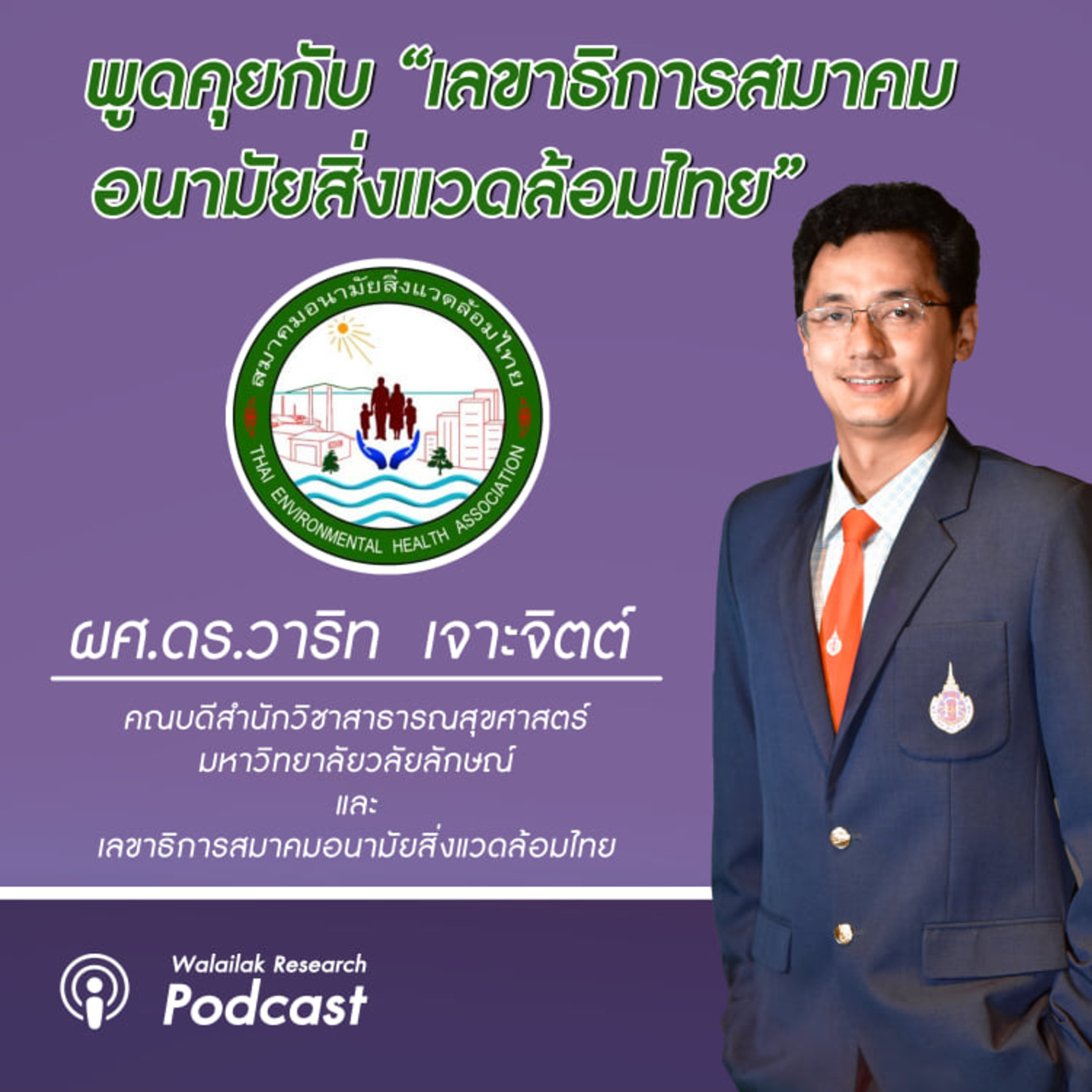 Walailak Research Podcast