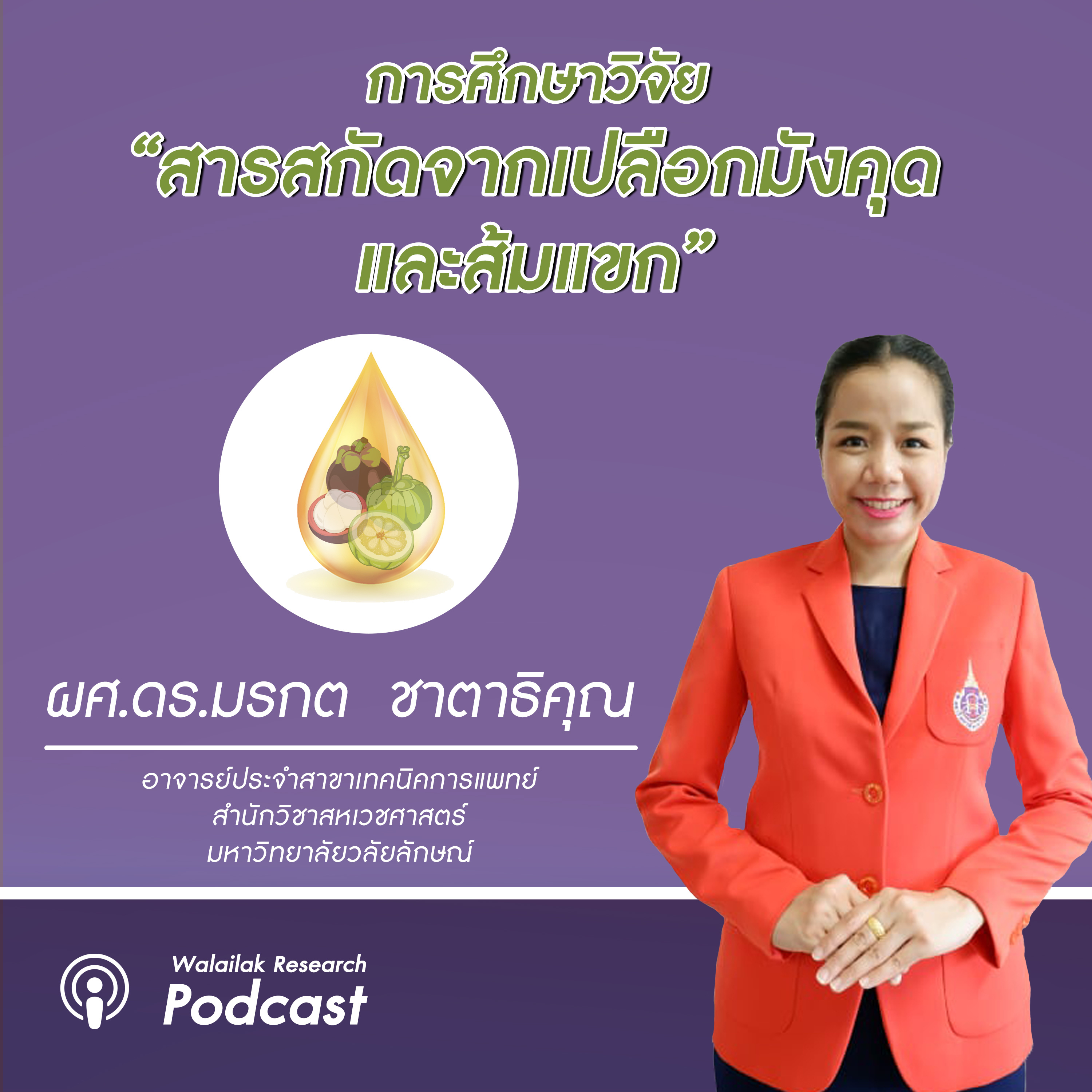 Walailak Research Podcast
