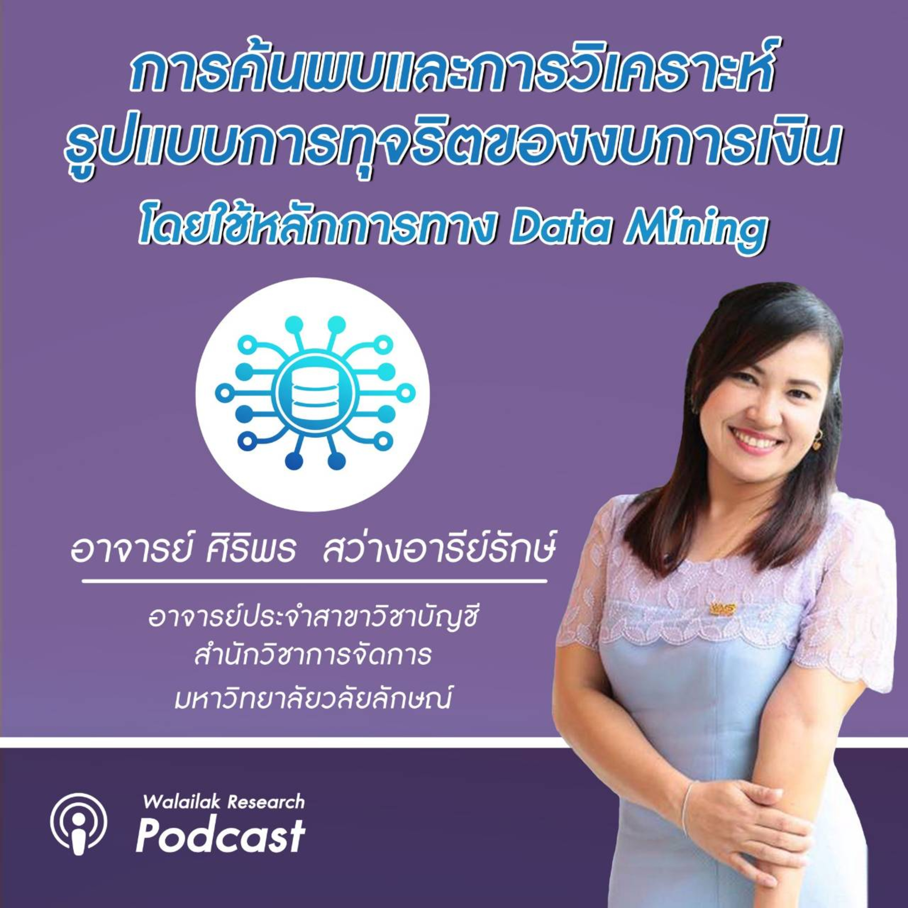 Walailak Research Podcast