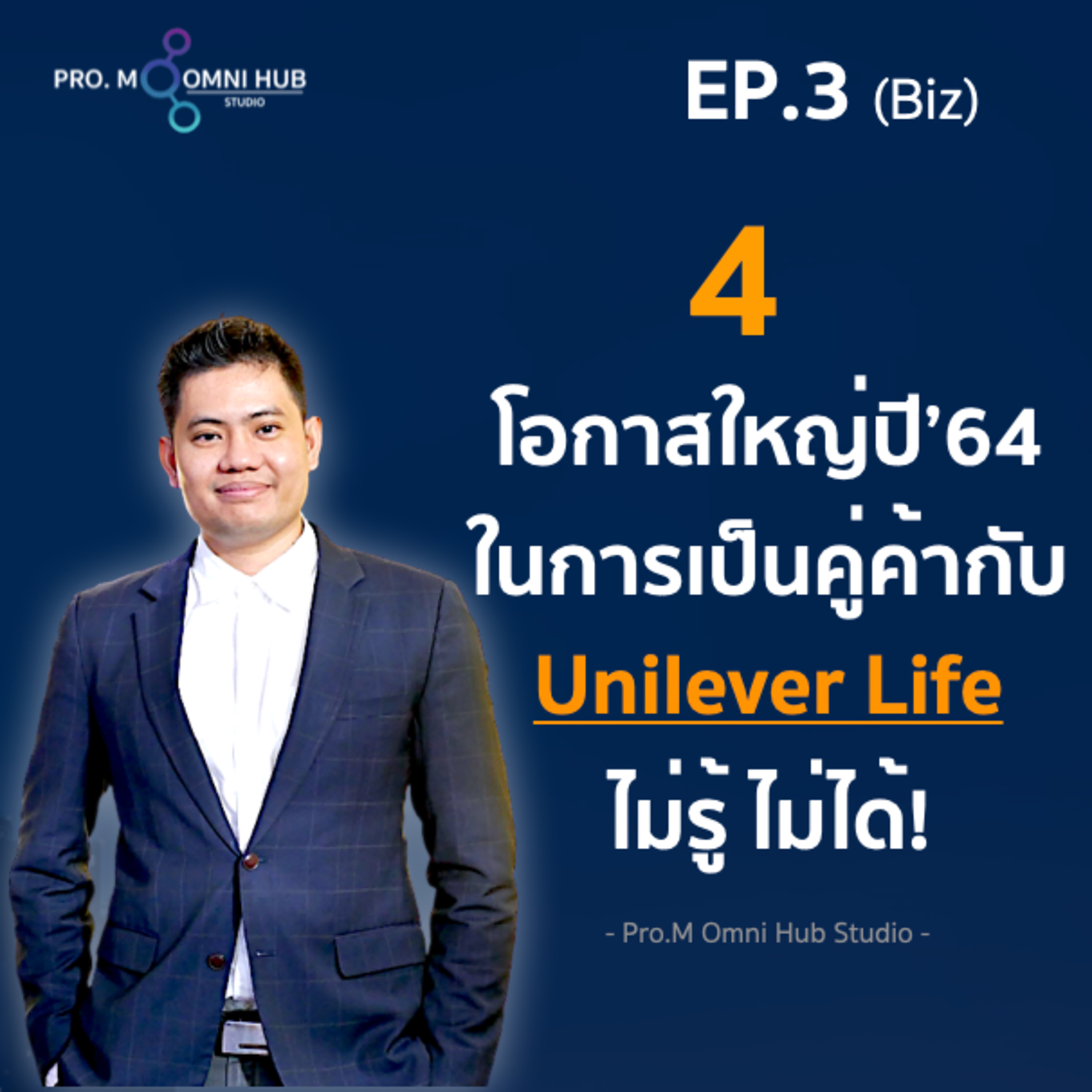 EP.3 (Biz) : 4 โอกาสใหญ่ปี'64 ในการเป็นคู่ค้ากับ Unilever Life ไม่รู้ไม่ได้