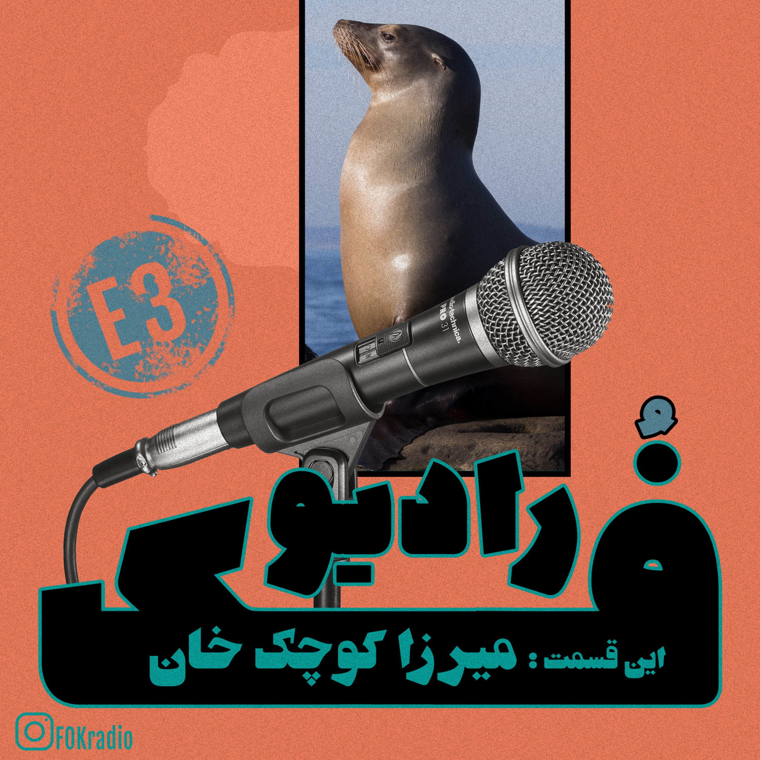 کاور Fokradio E3 ( میرزا کوچک خان )